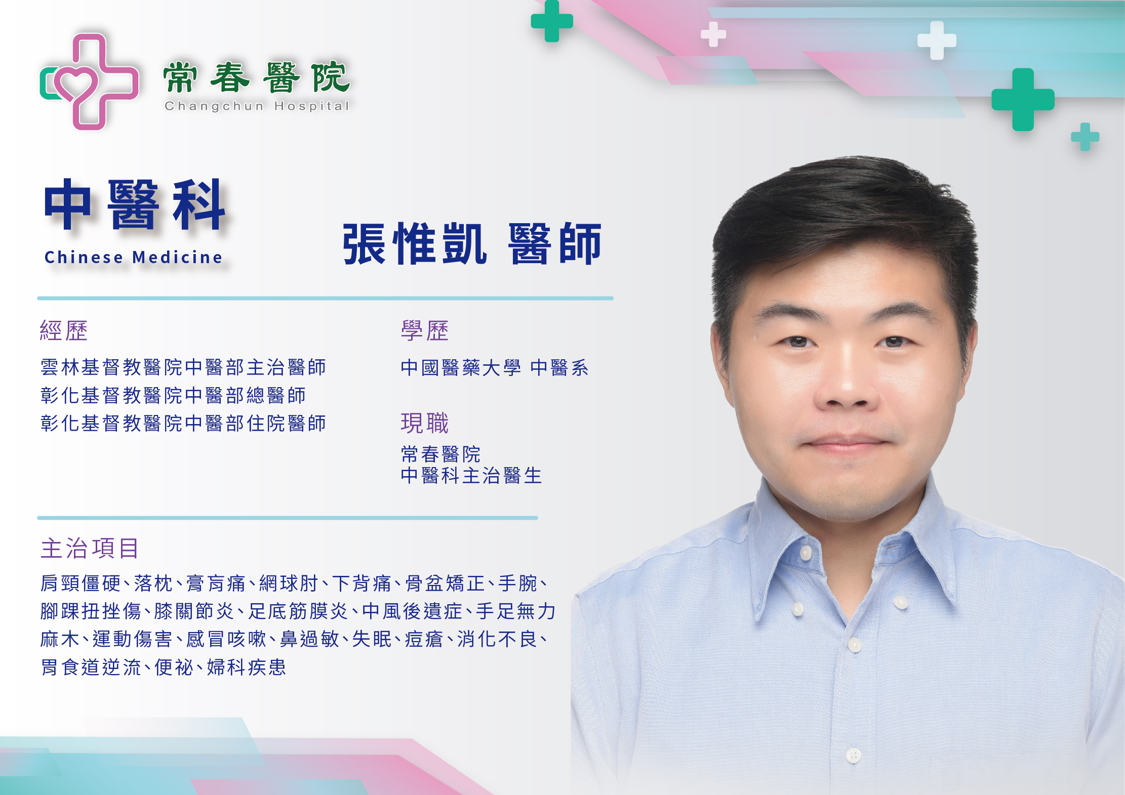 常春中醫張惟凱醫師