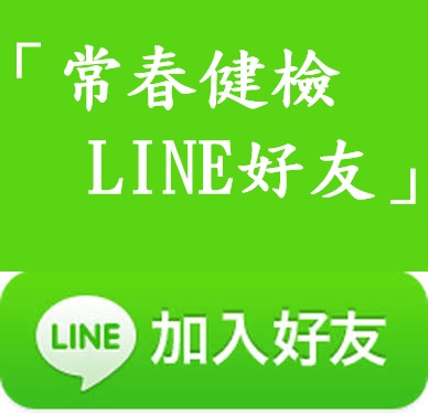 「常春健檢LINE好友」