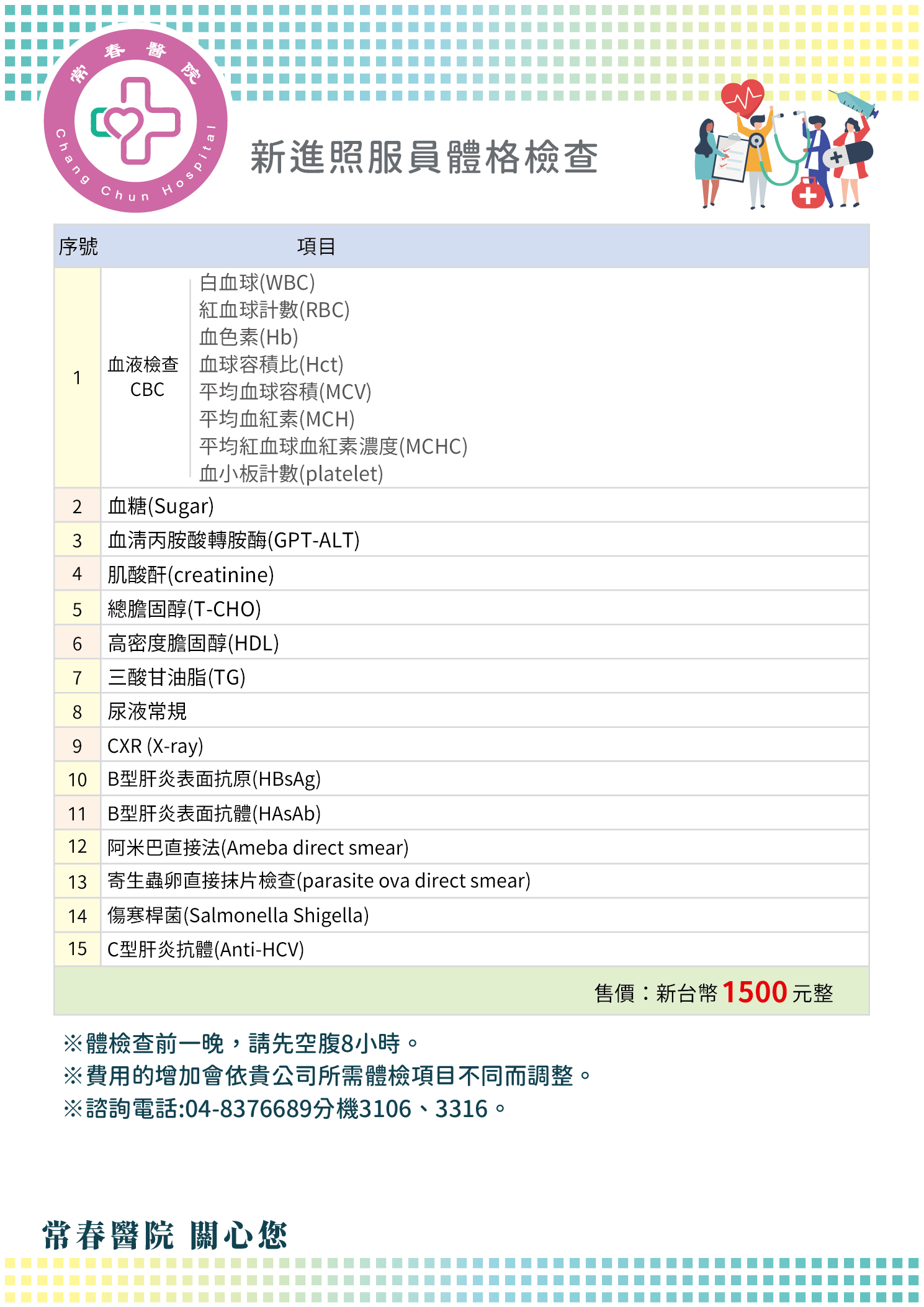 常春醫院-勞工體檢單-新進照服員-15項1500