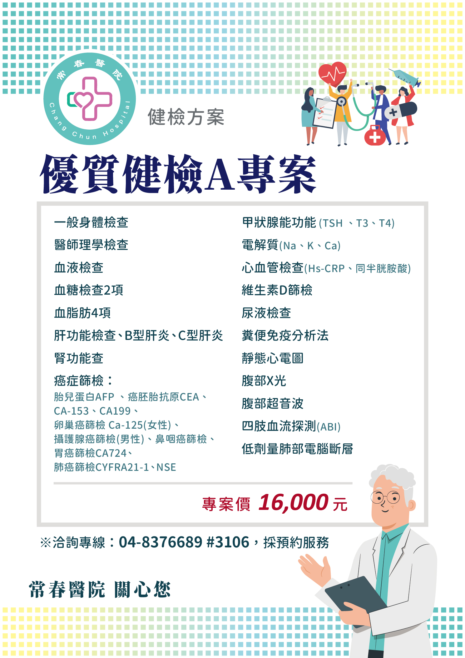 常春醫院_優質健檢A方案