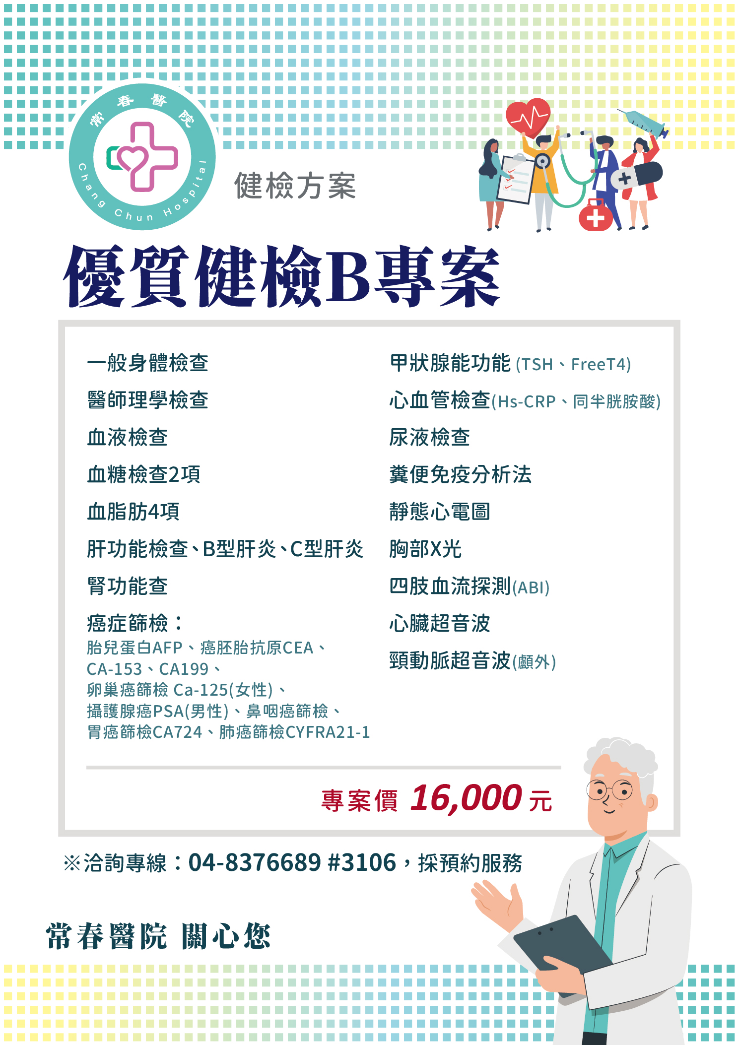 常春醫院_優質健檢B方案