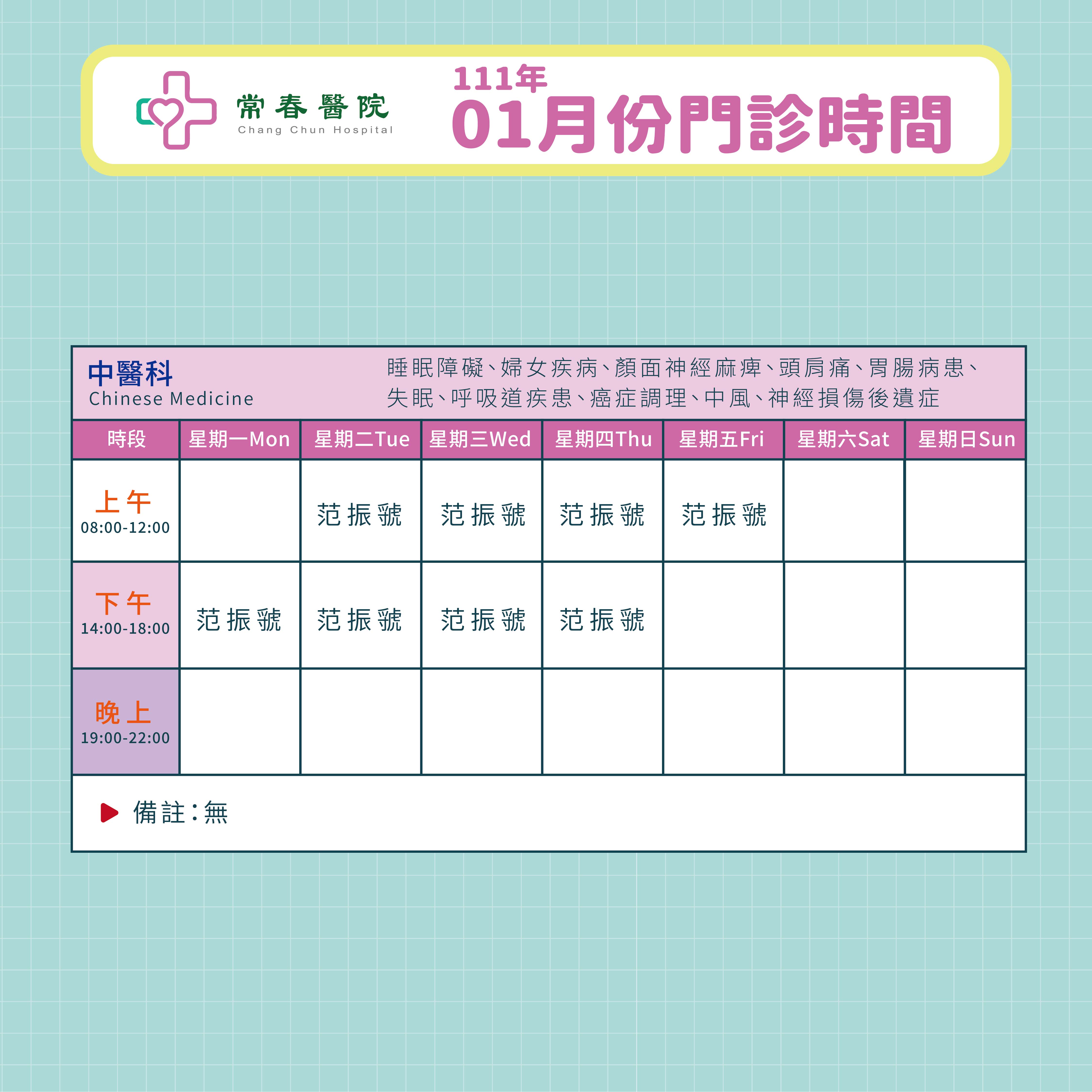 常春門診表(四方形)1月-07