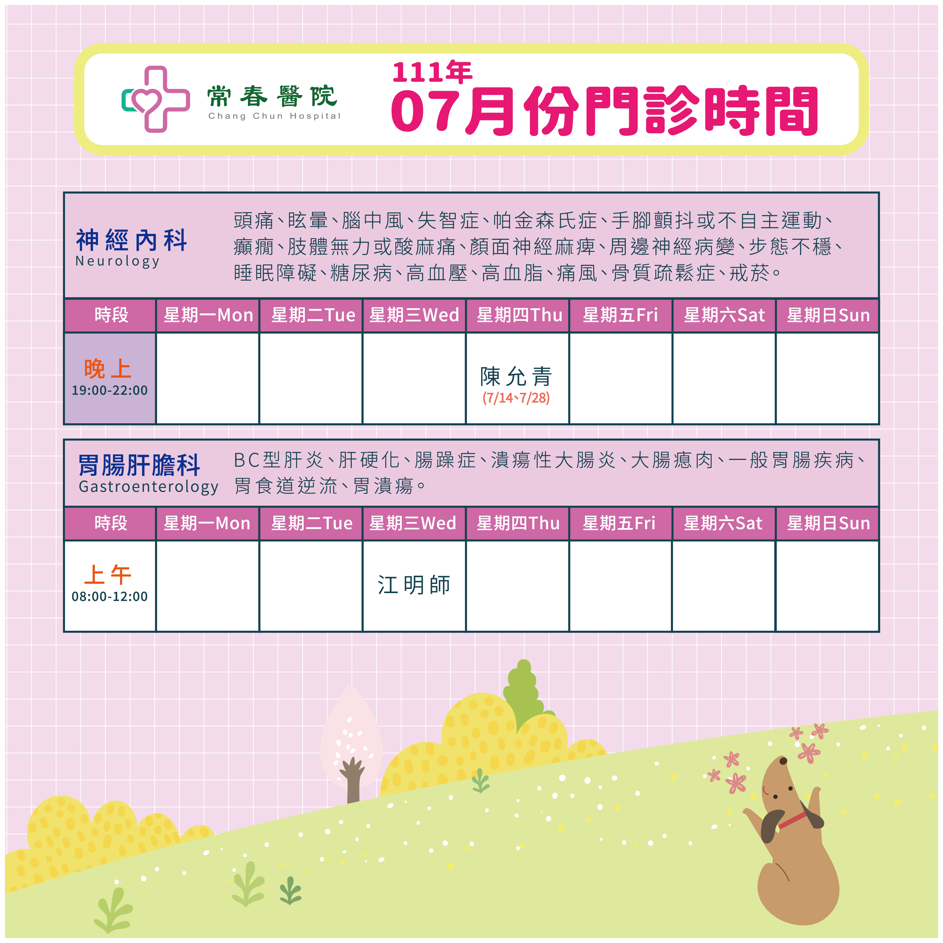 常春門診表七月份