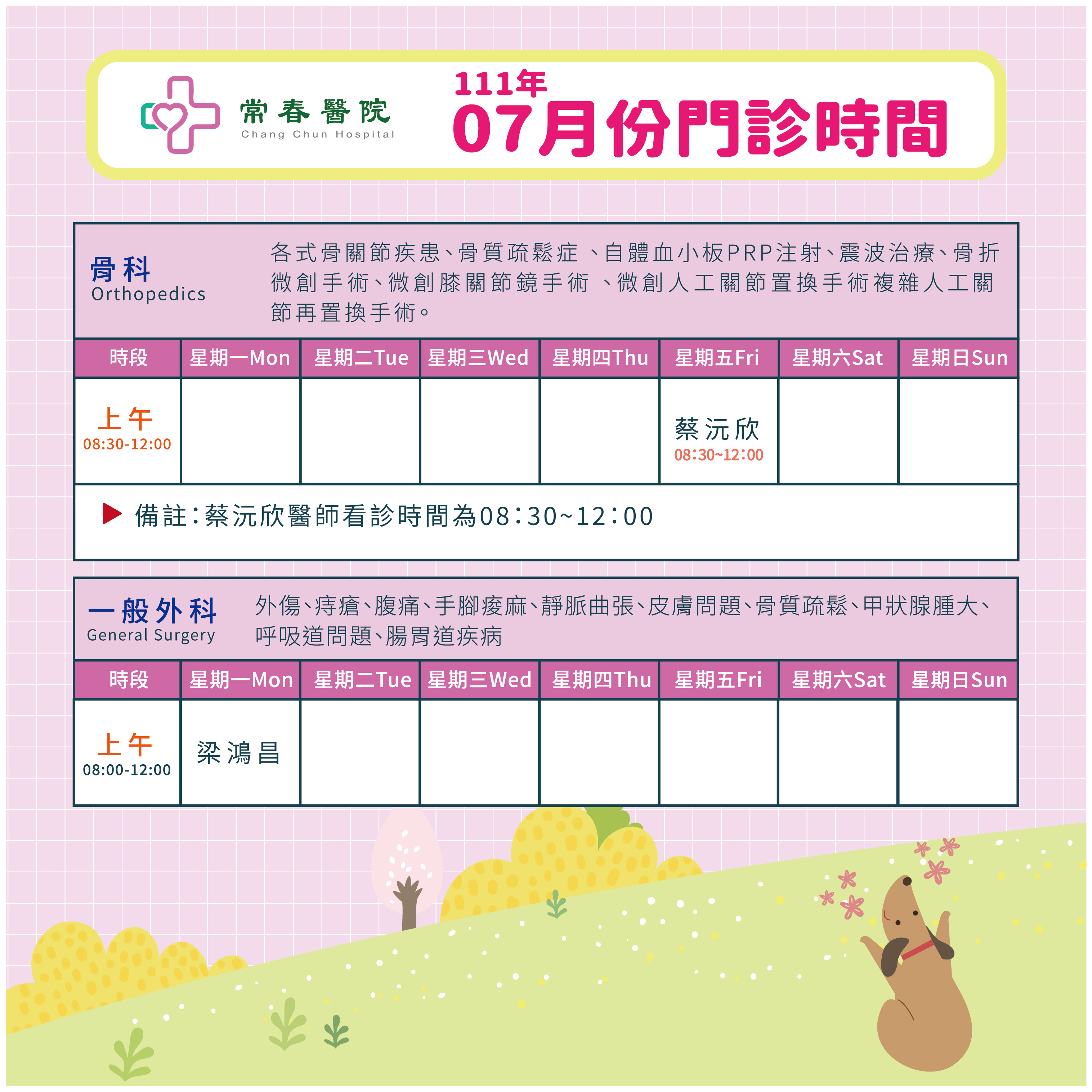 常春門診表七月份