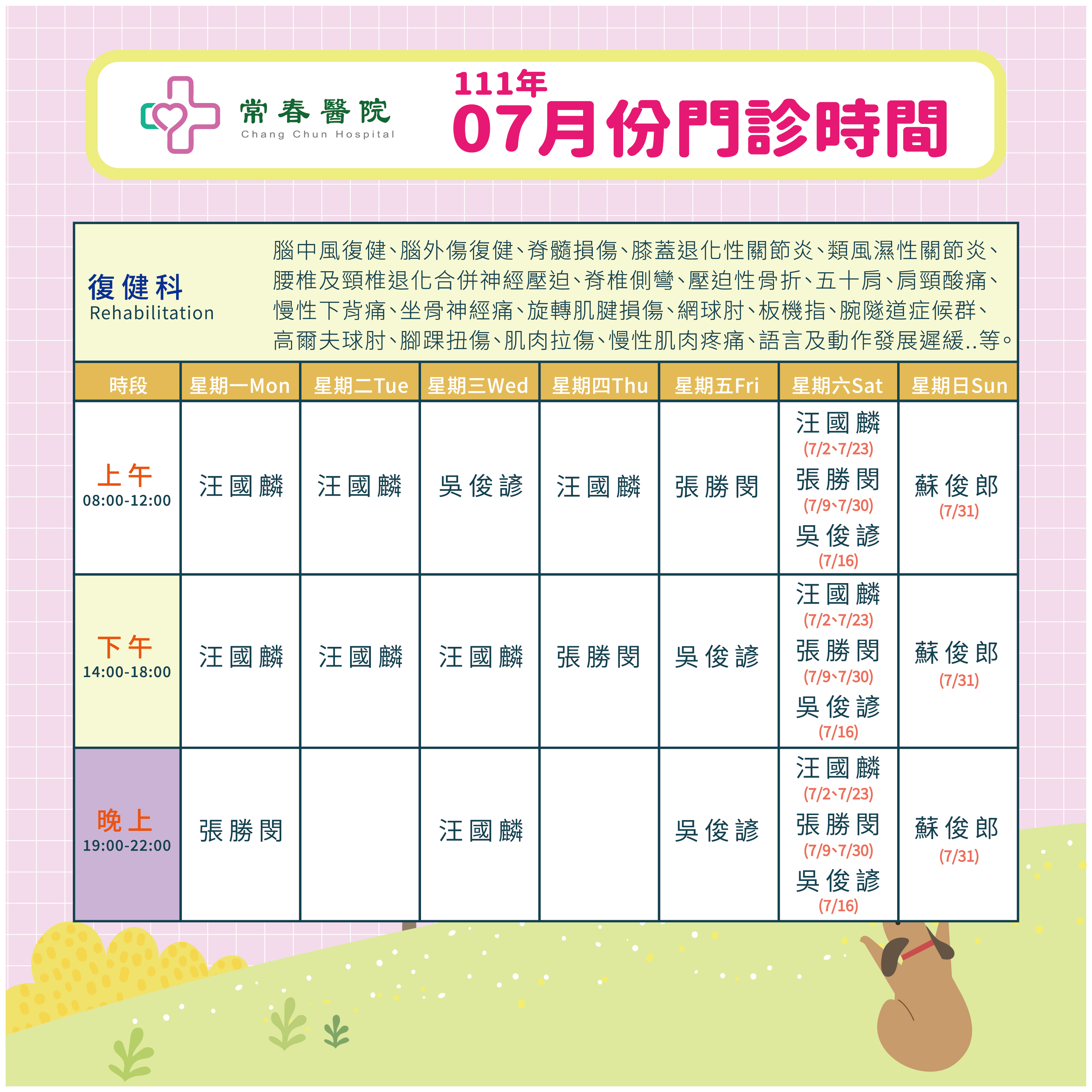 常春門診表七月份