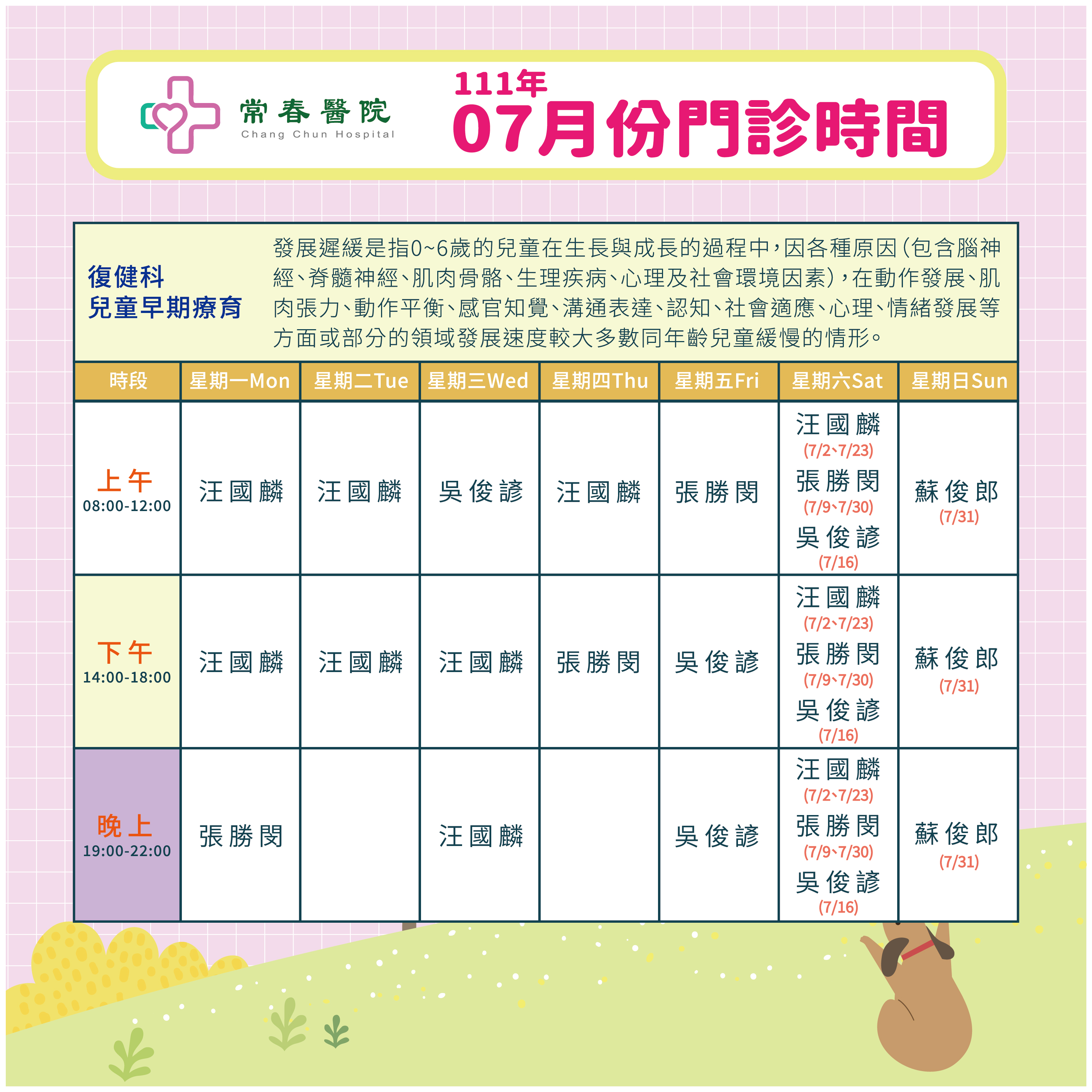 常春門診表七月份