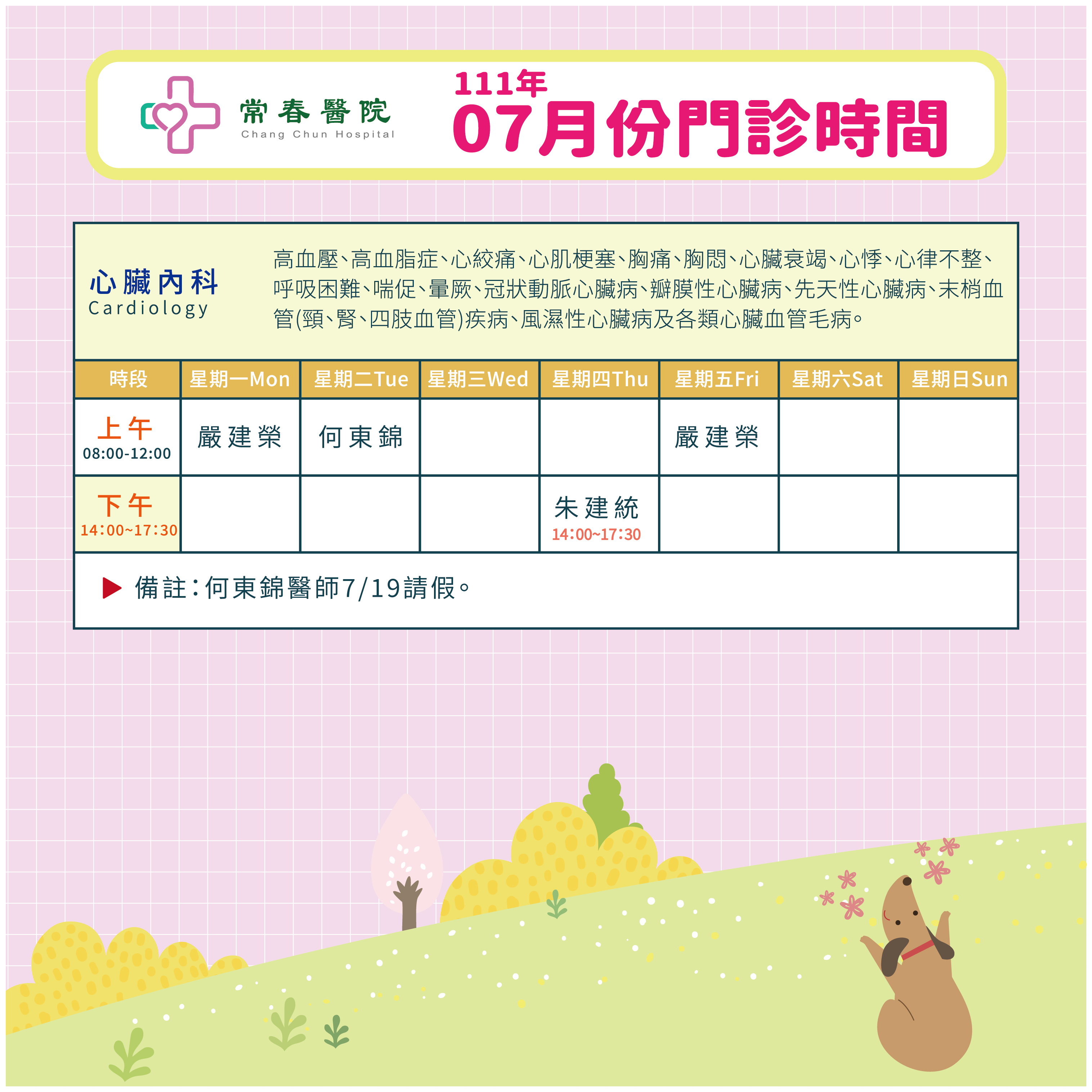 常春門診表七月份