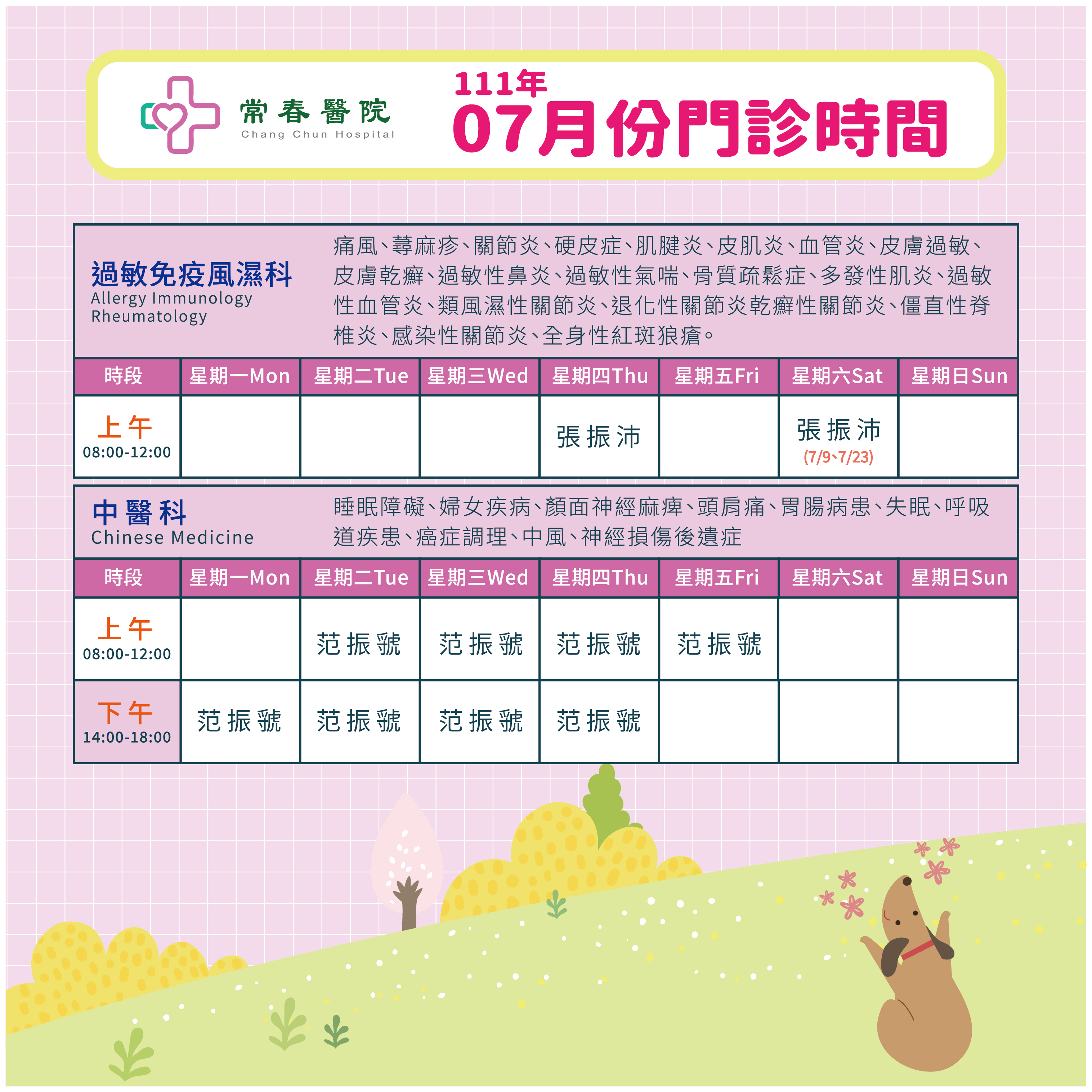 常春門診表七月份