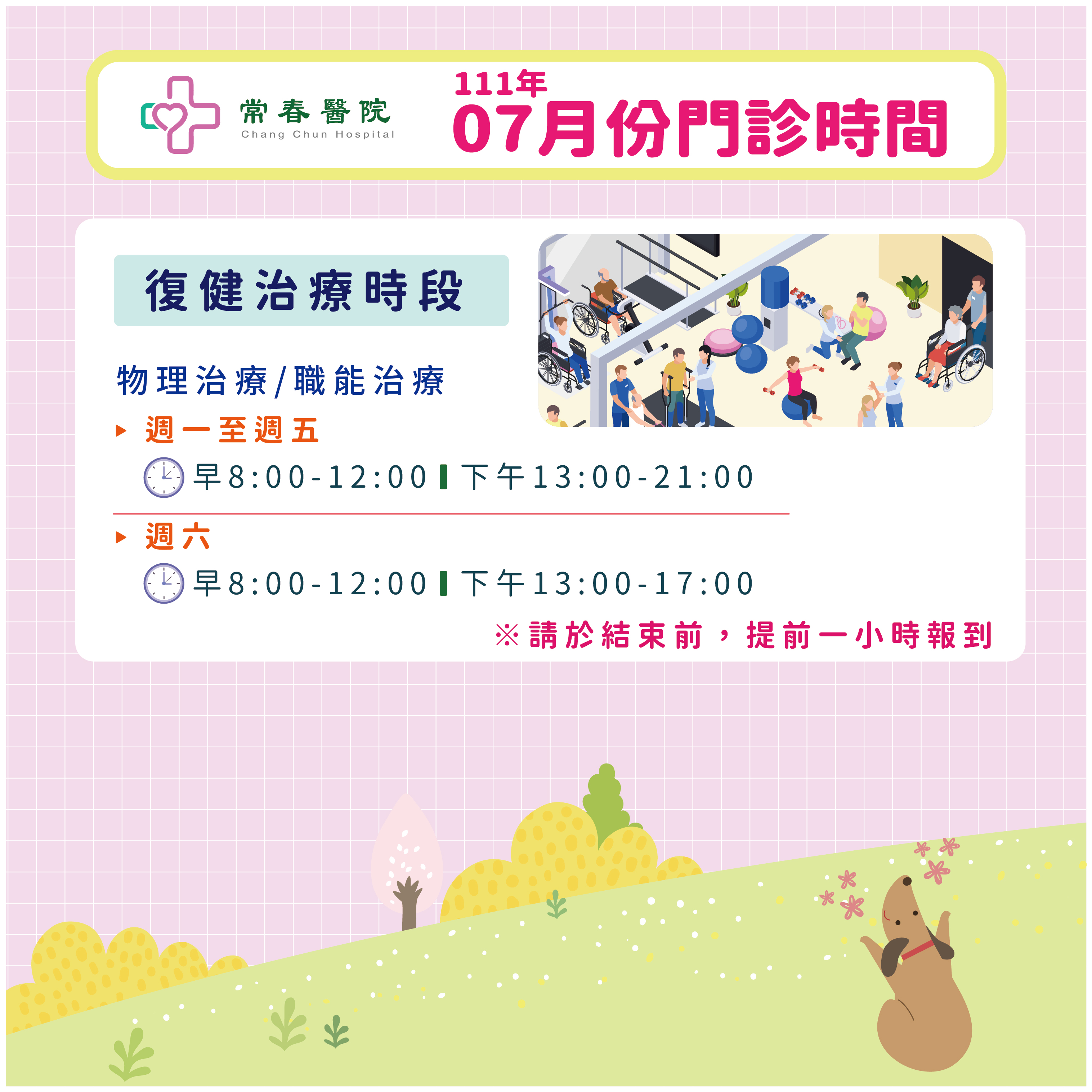 常春門診表七月份