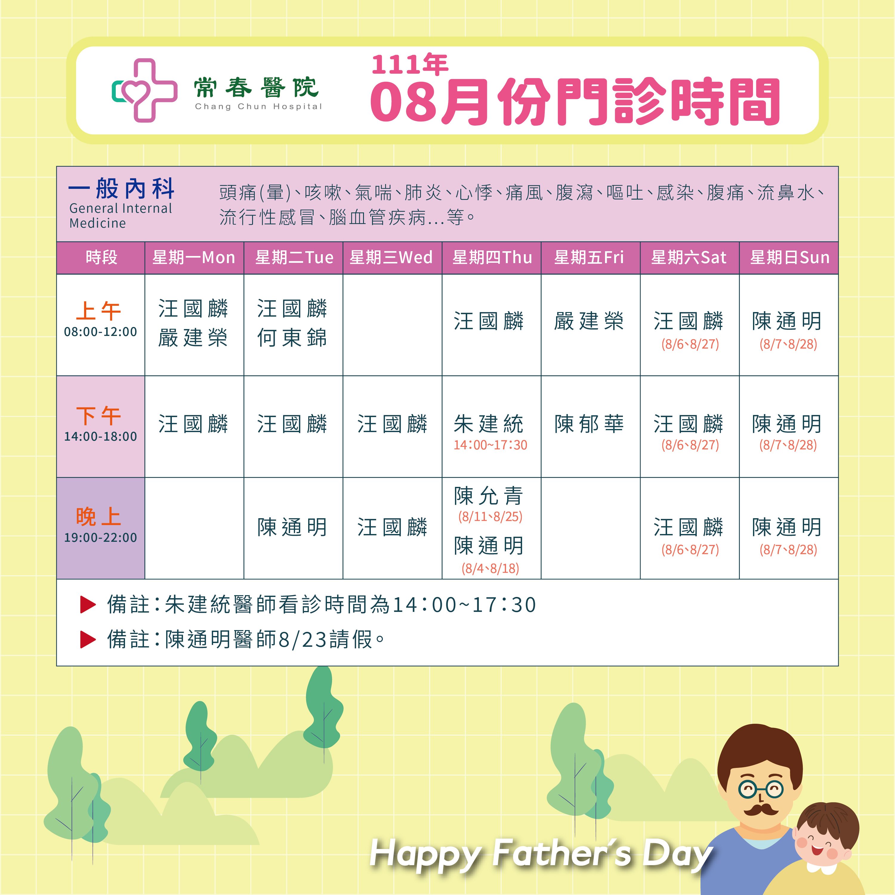 常春門診表八月份