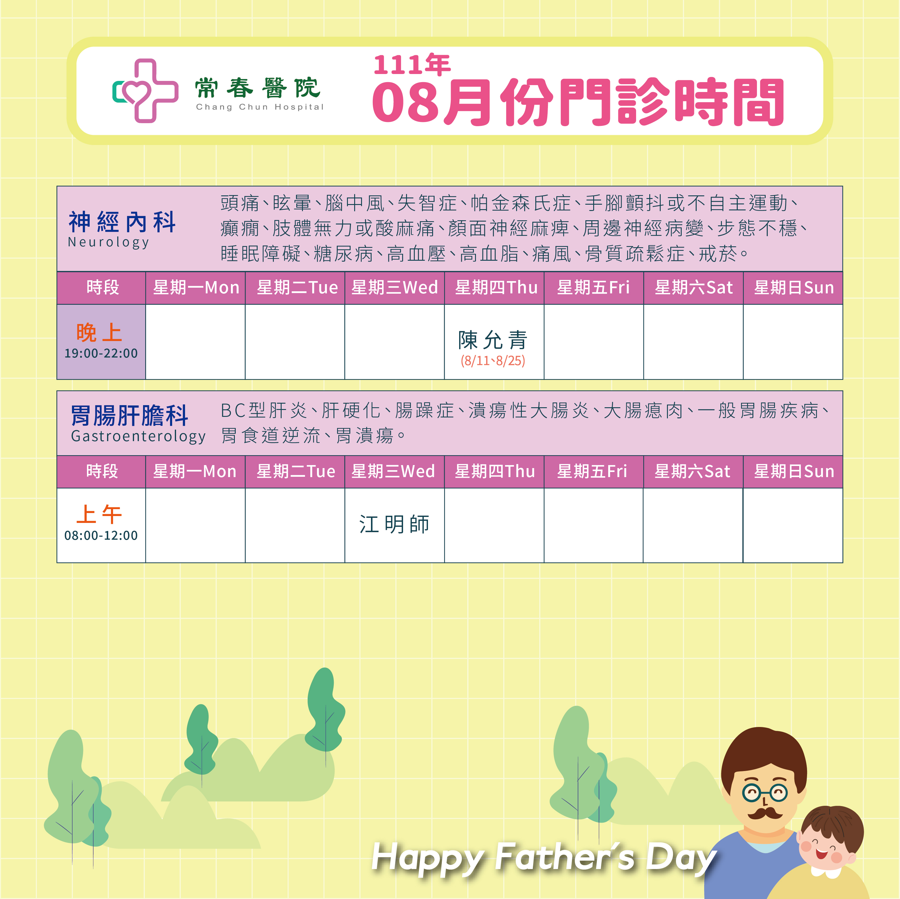 常春門診表八月份