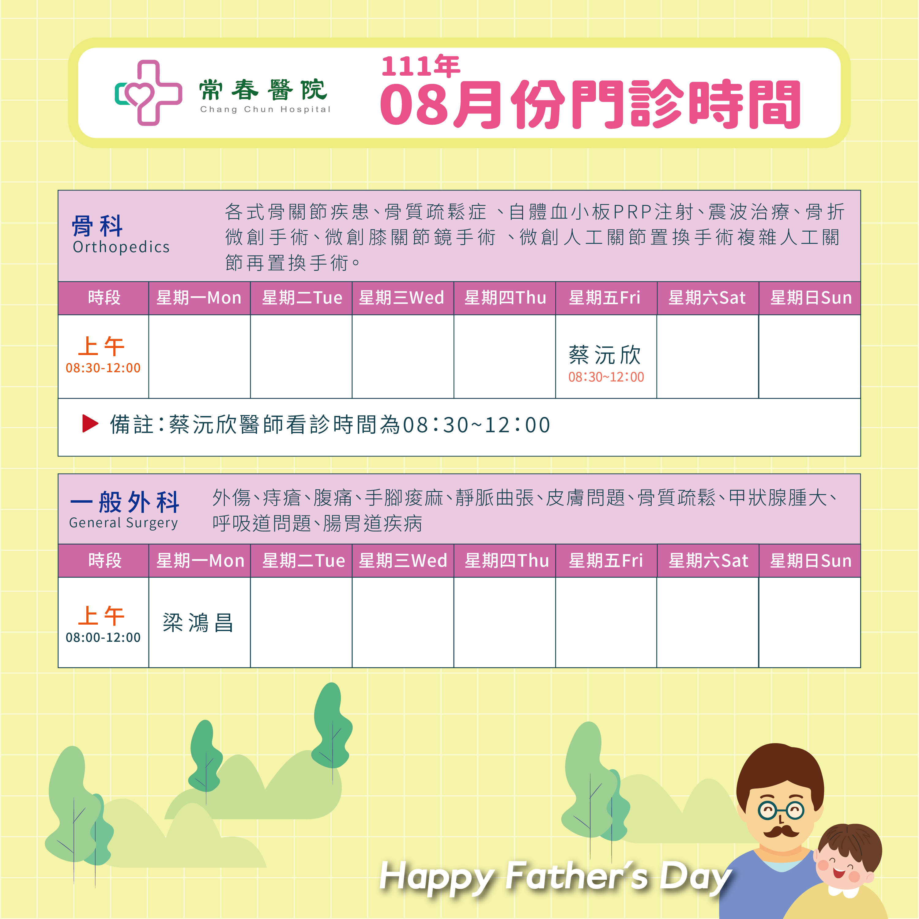 常春門診表八月份