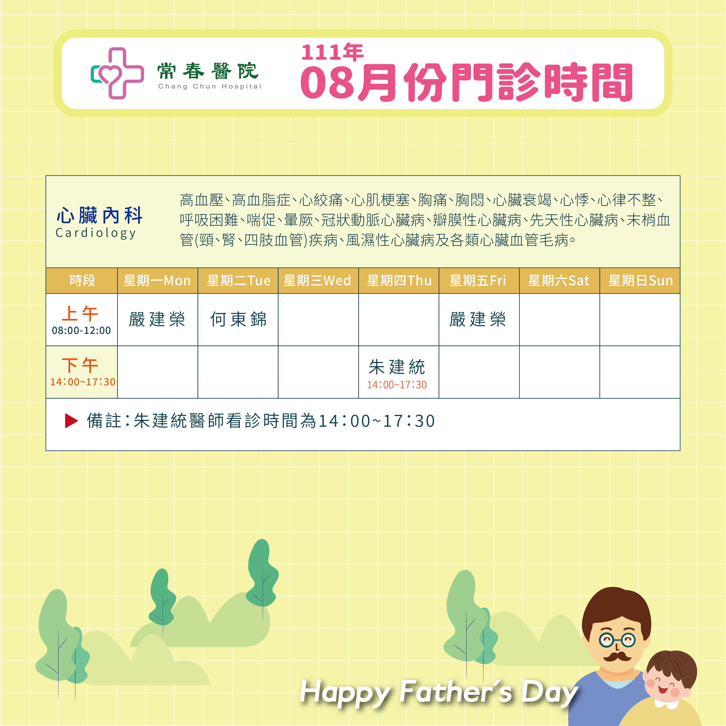 常春門診表八月份