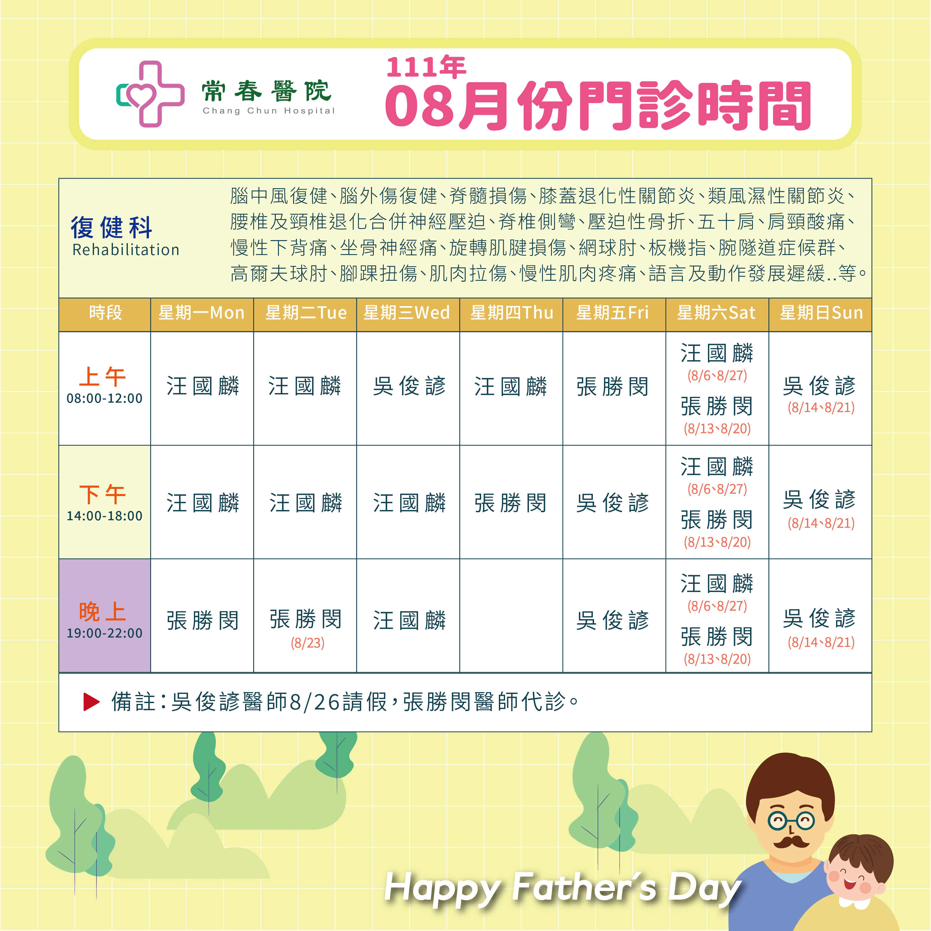 常春門診表八月份