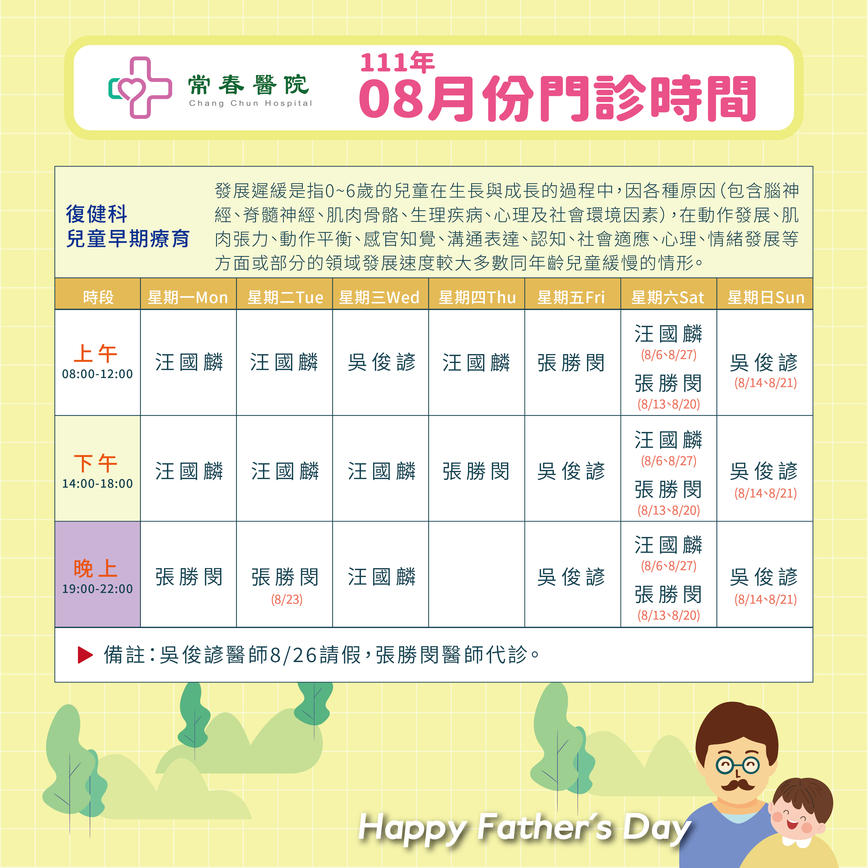 常春門診表八月份