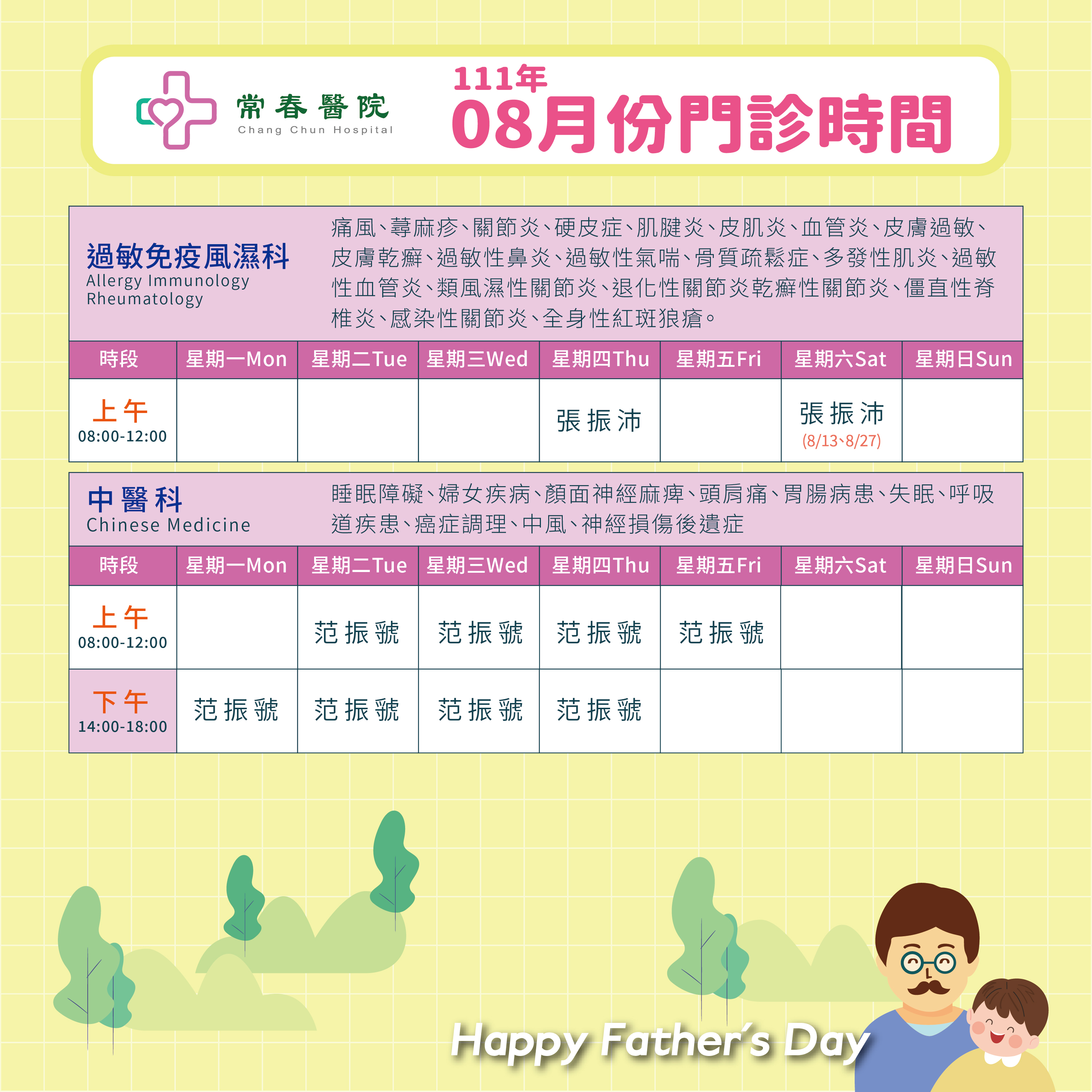 常春門診表八月份