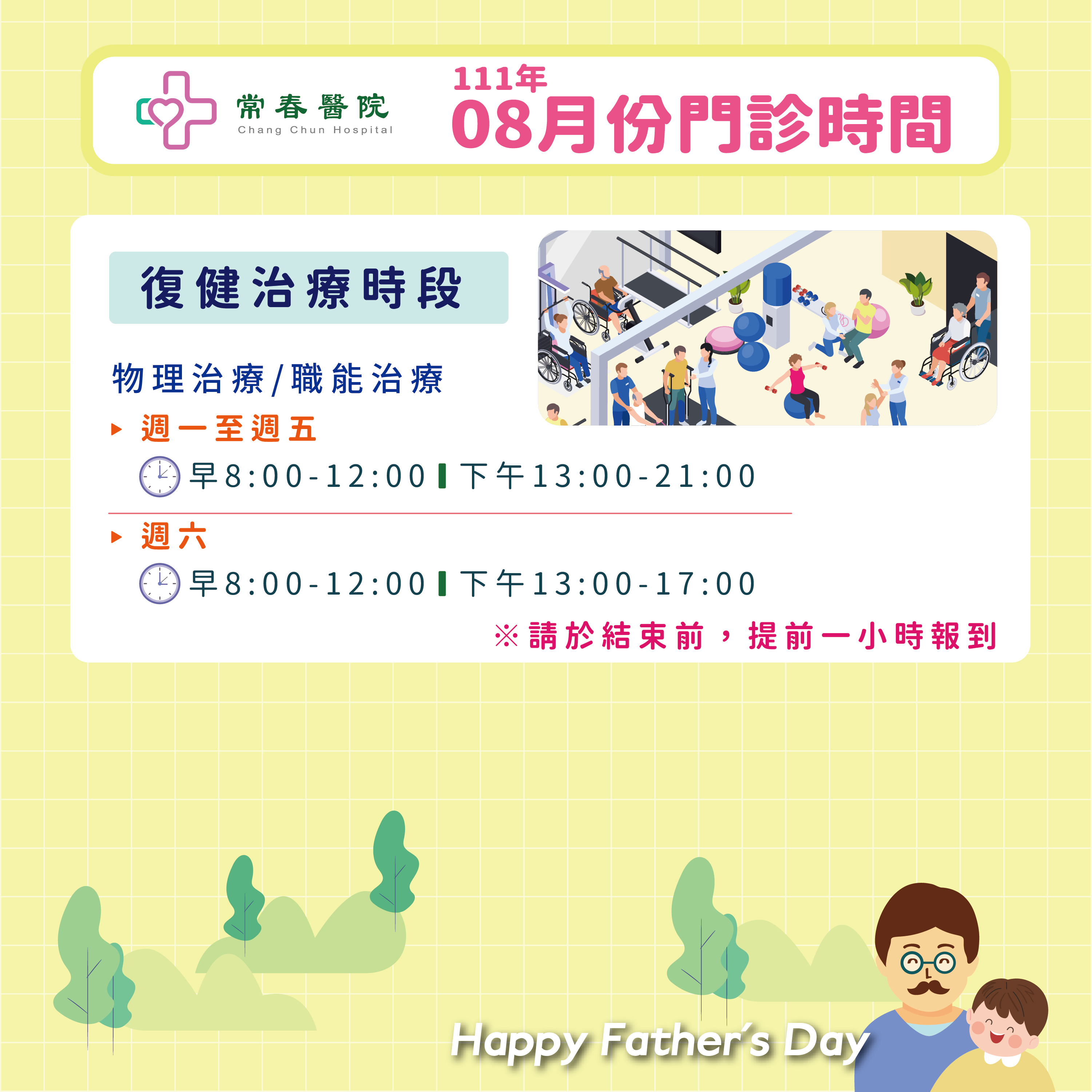 常春門診表八月份