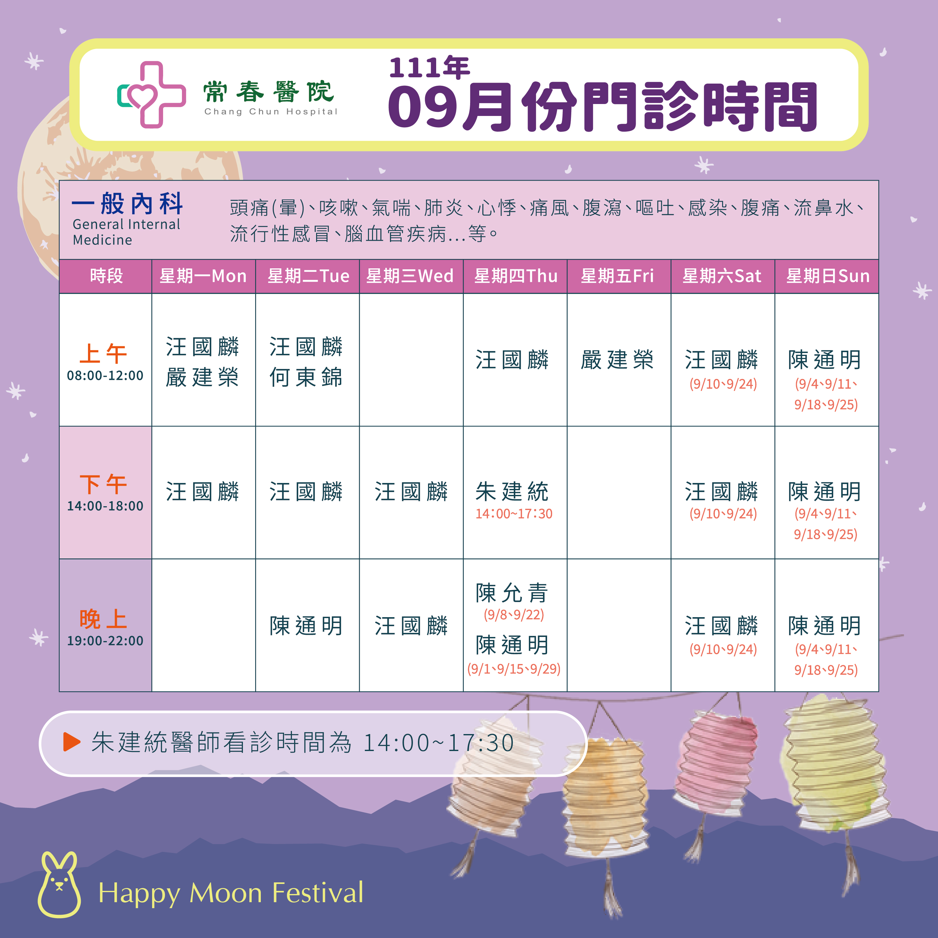 常春門診表111年9月份