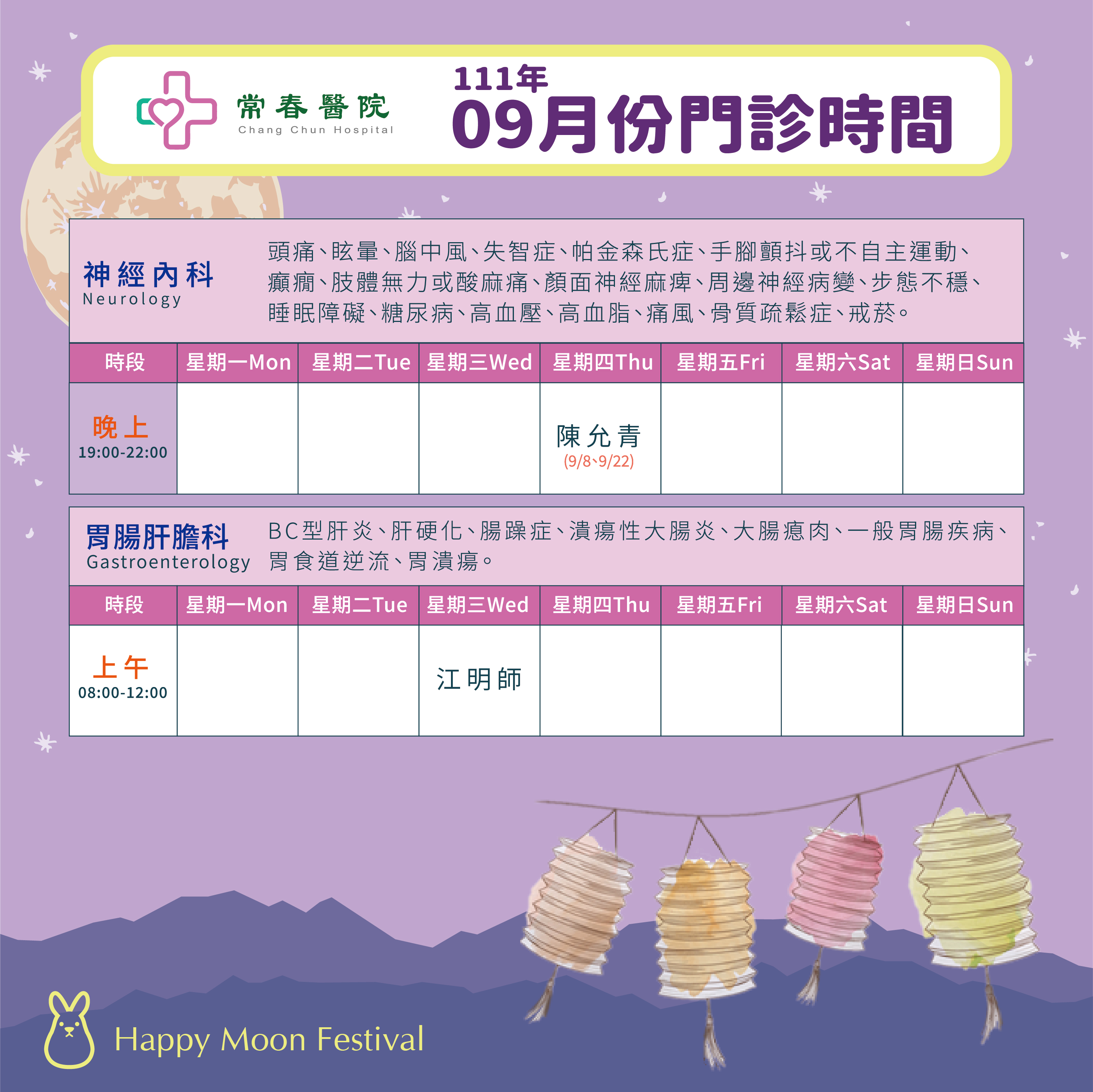 常春門診表111年9月份