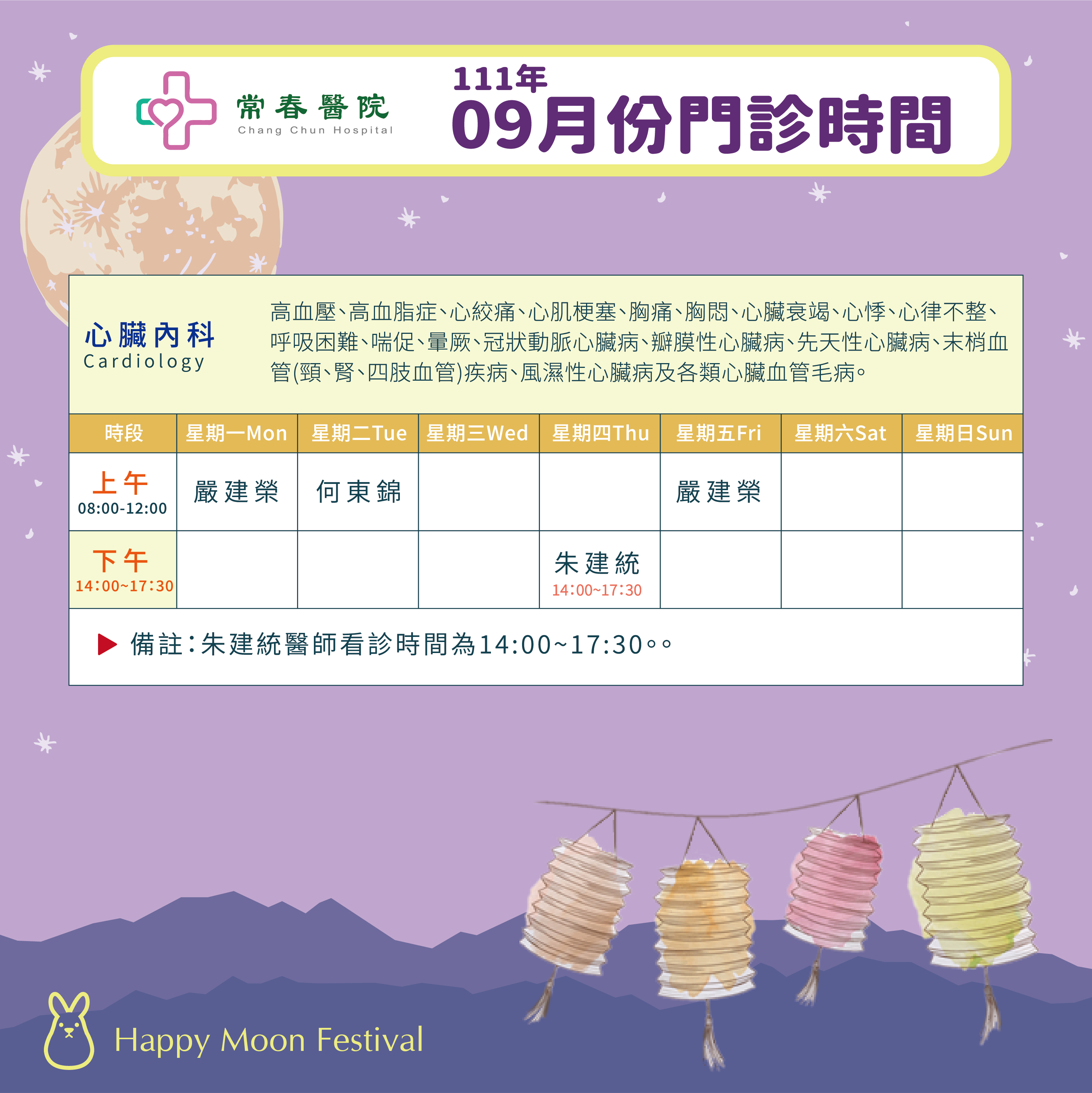 常春門診表111年9月份