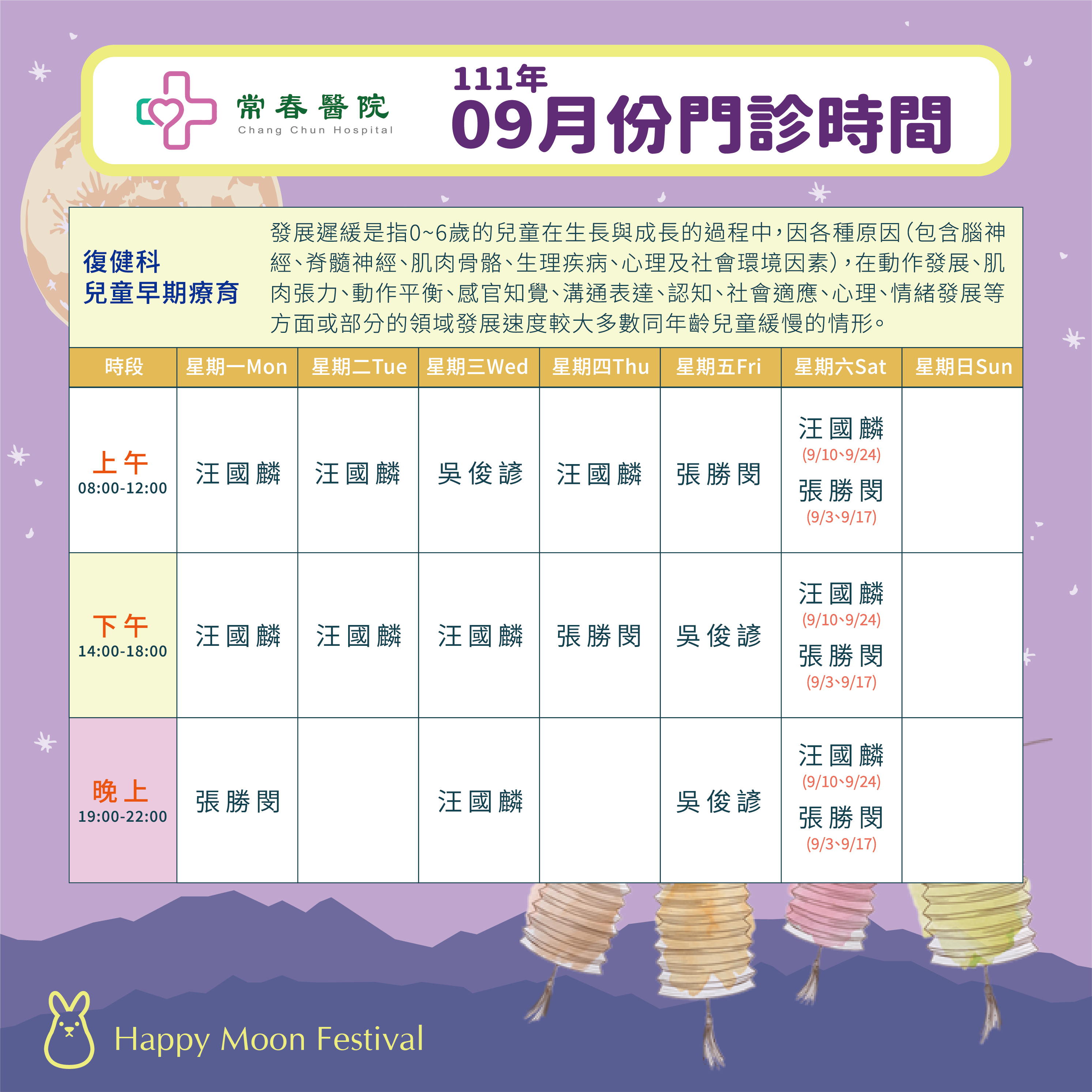 常春門診表111年9月份