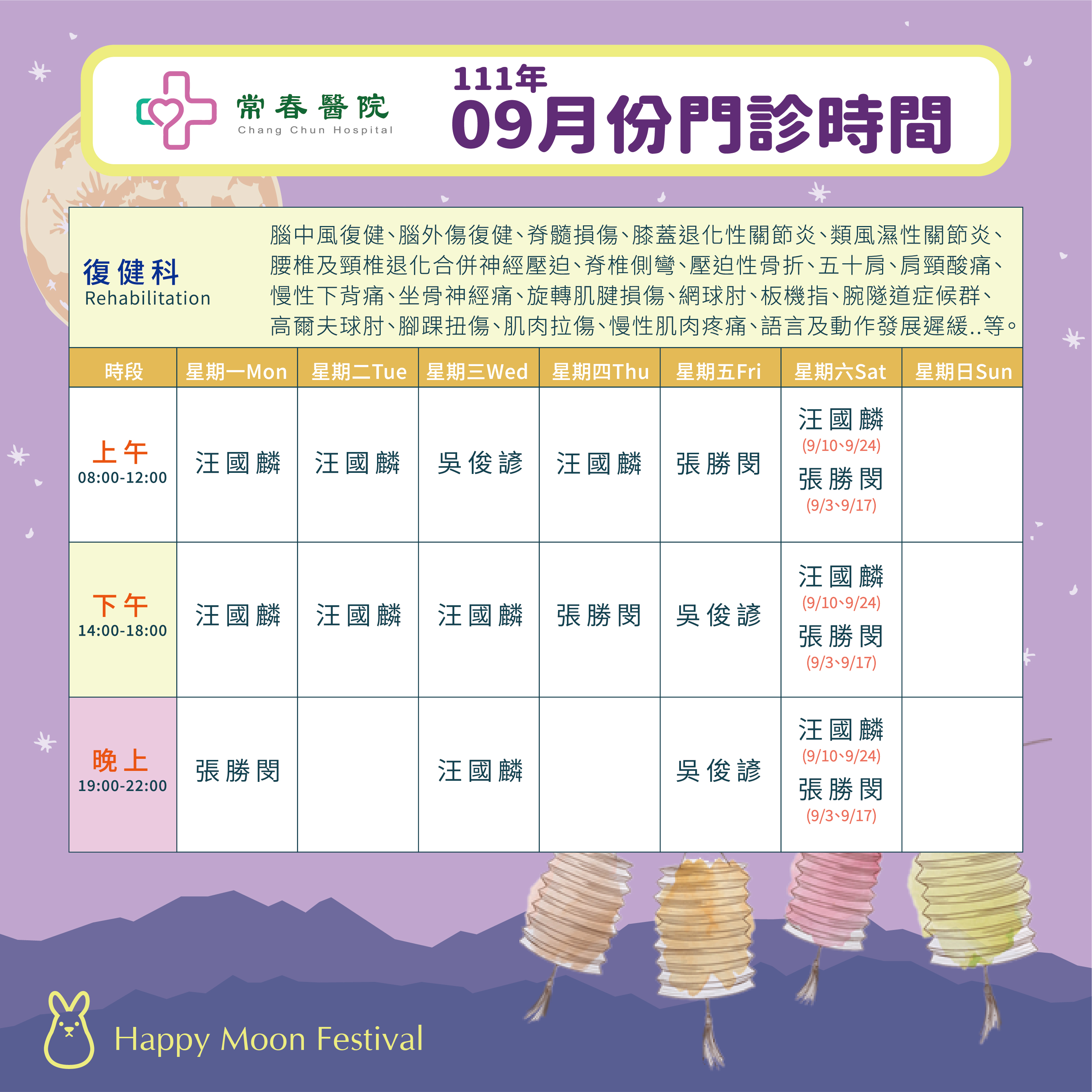 常春門診表111年9月份