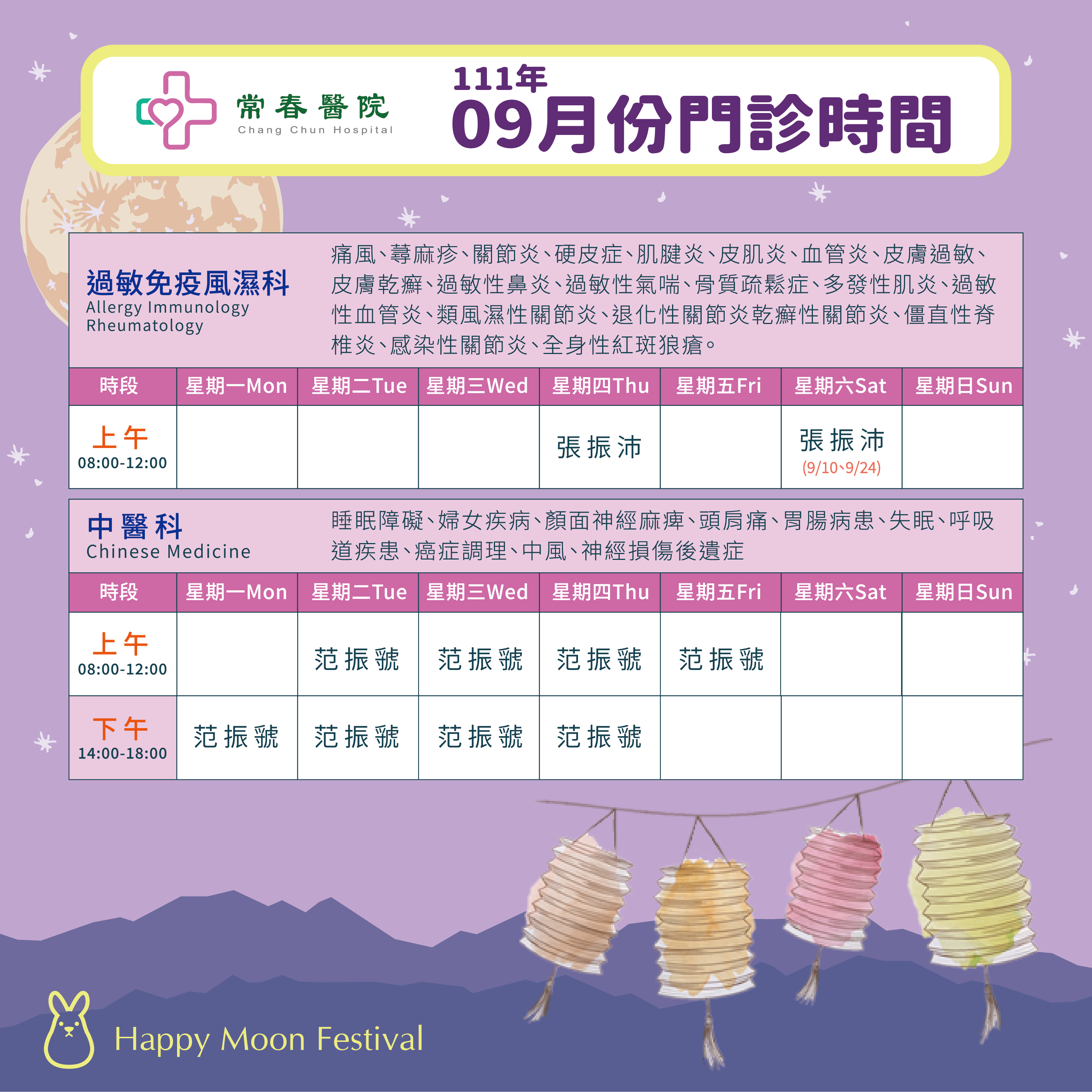 常春門診表111年9月份