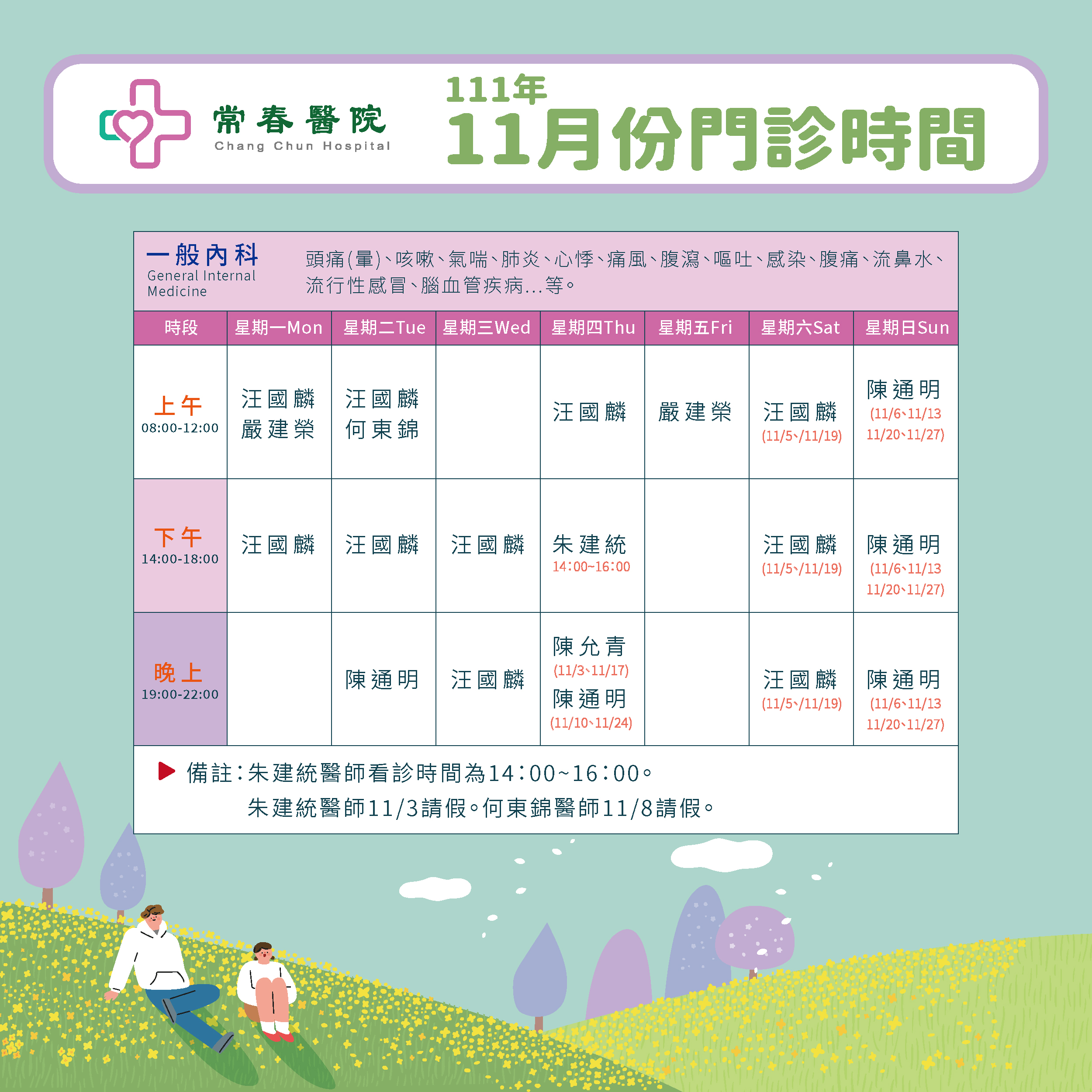 常春門診表111年11月份