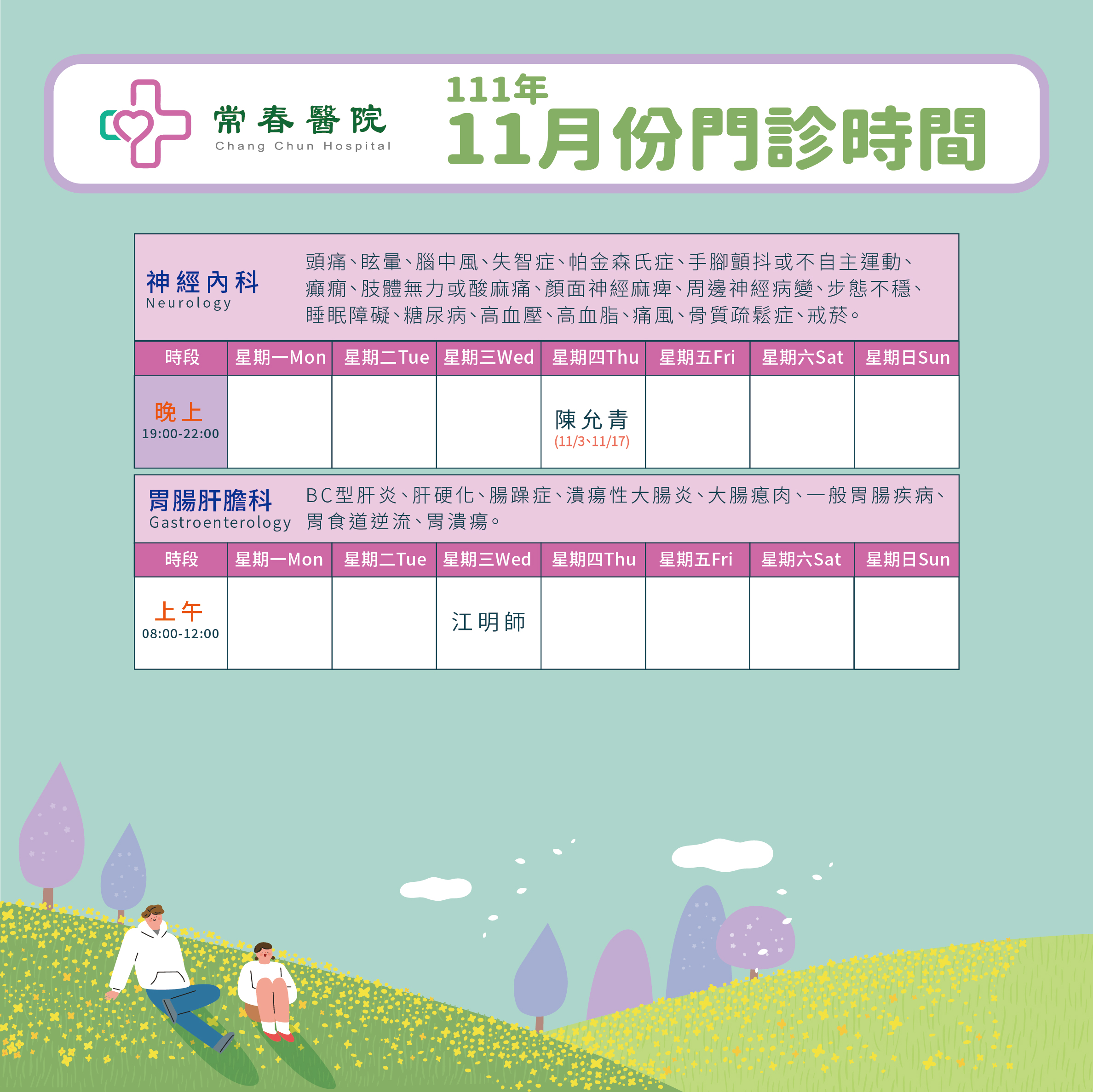 常春門診表111年11月份