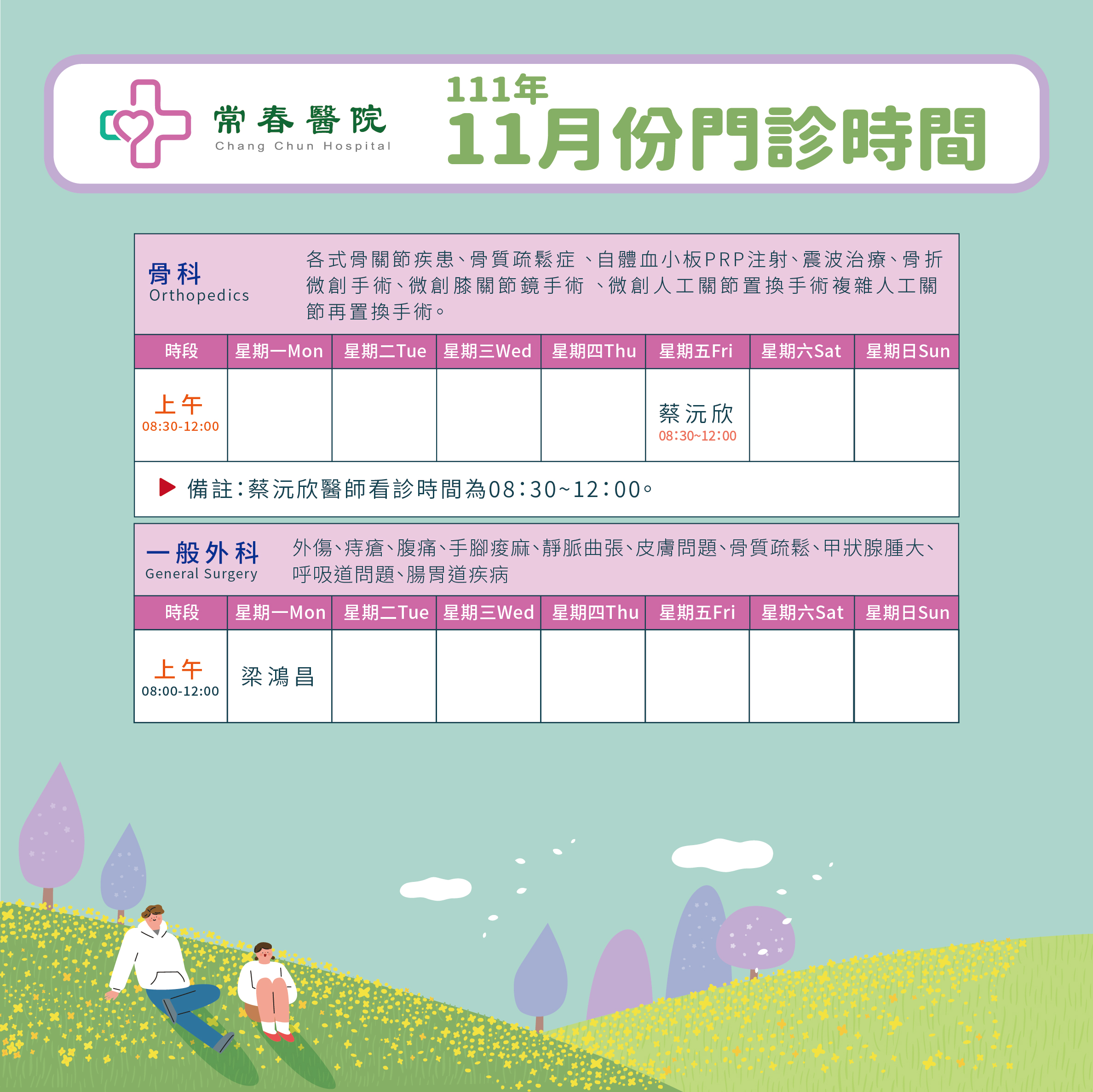 常春門診表111年11月份