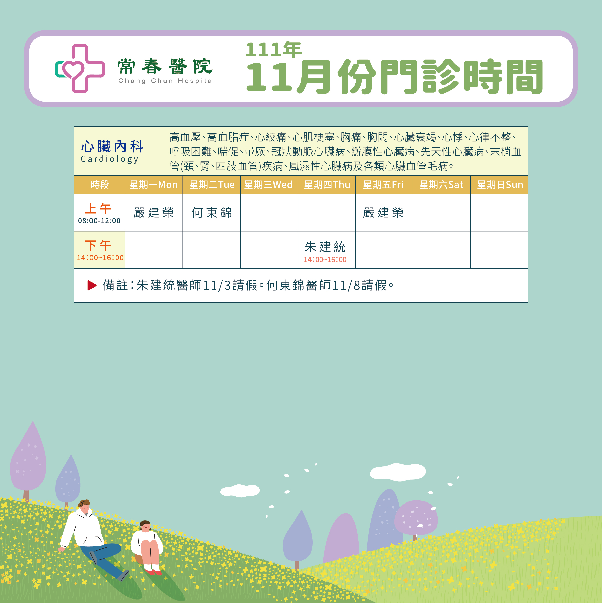 常春門診表111年11月份