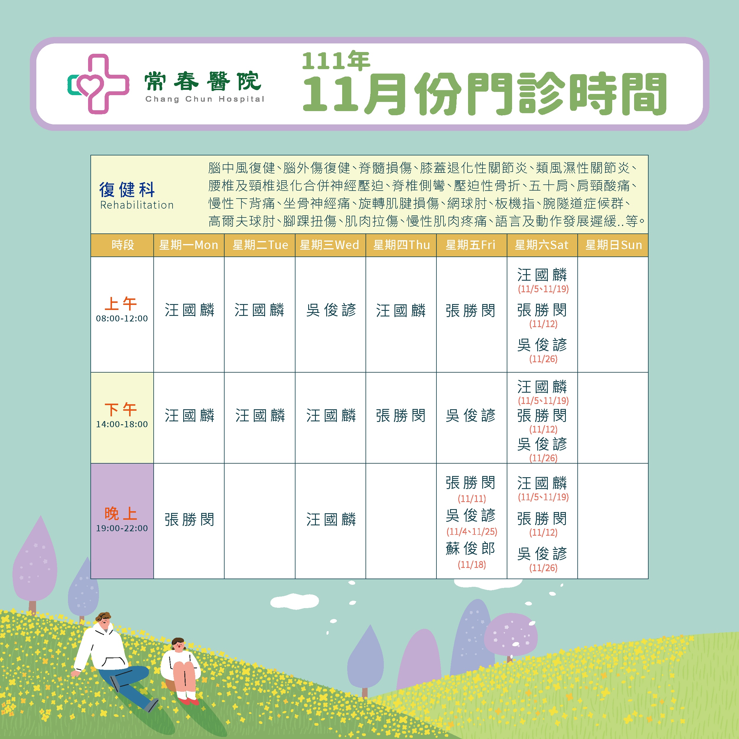 常春門診表111年11月份