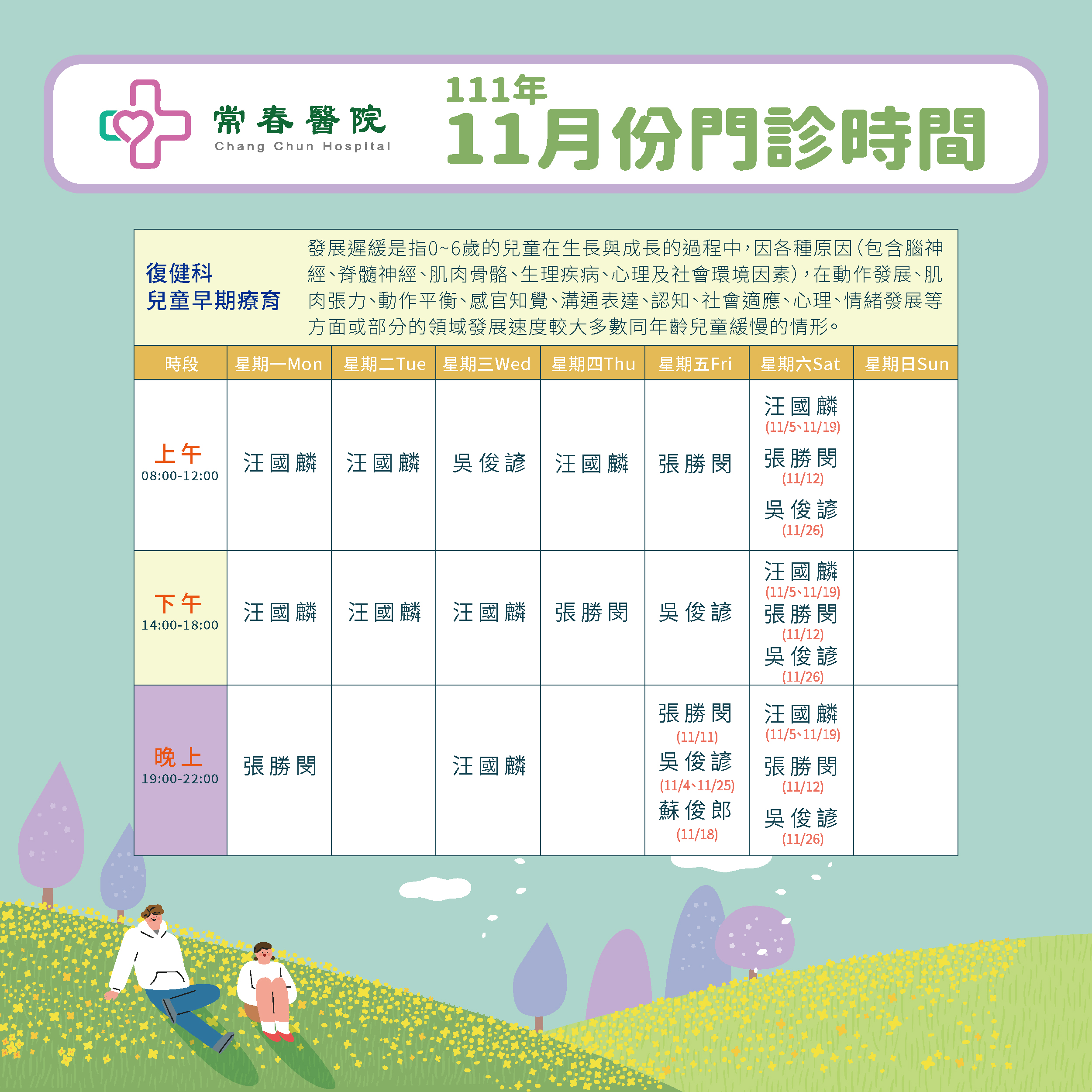 常春門診表111年11月份