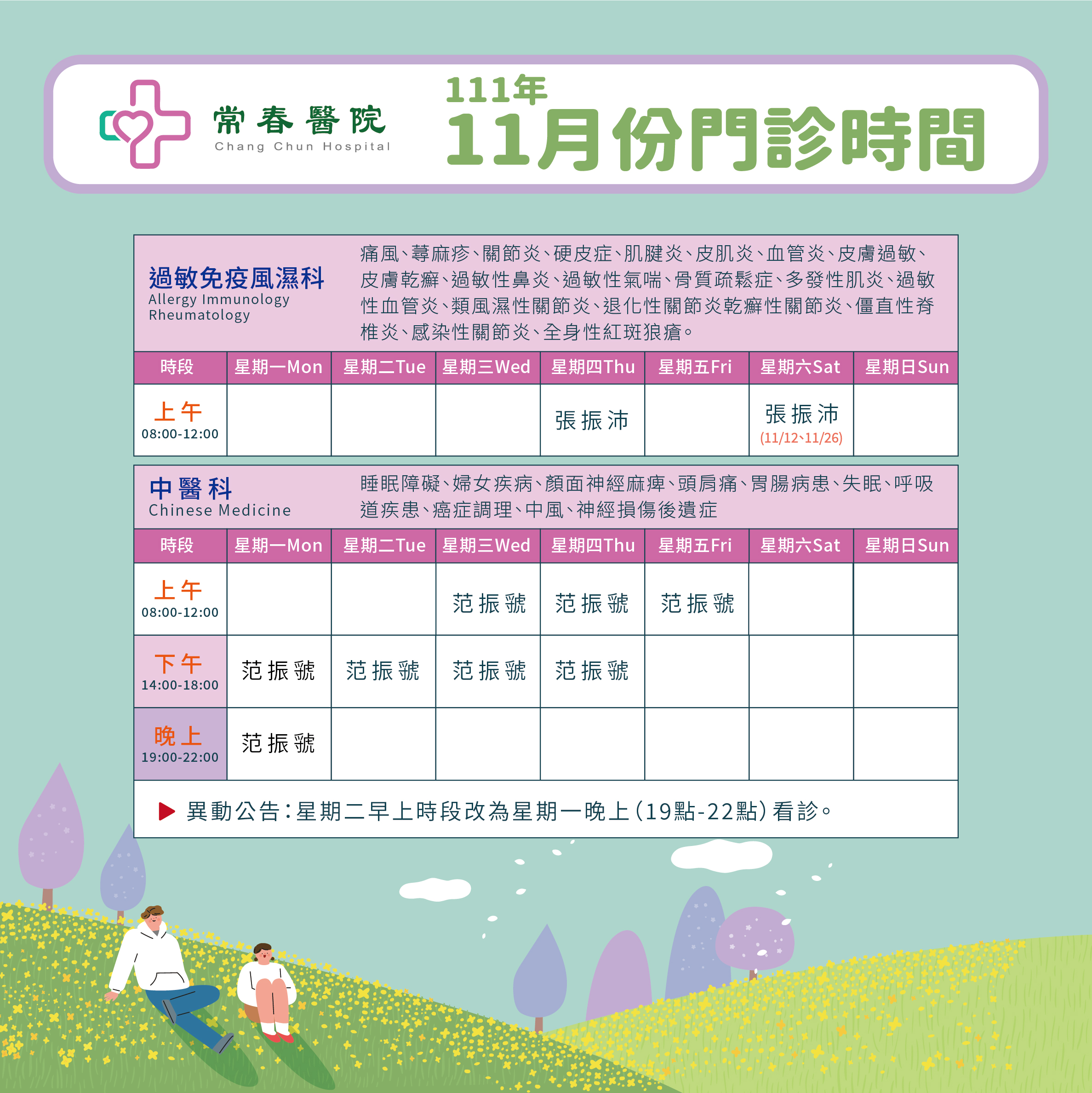 常春門診表111年11月份