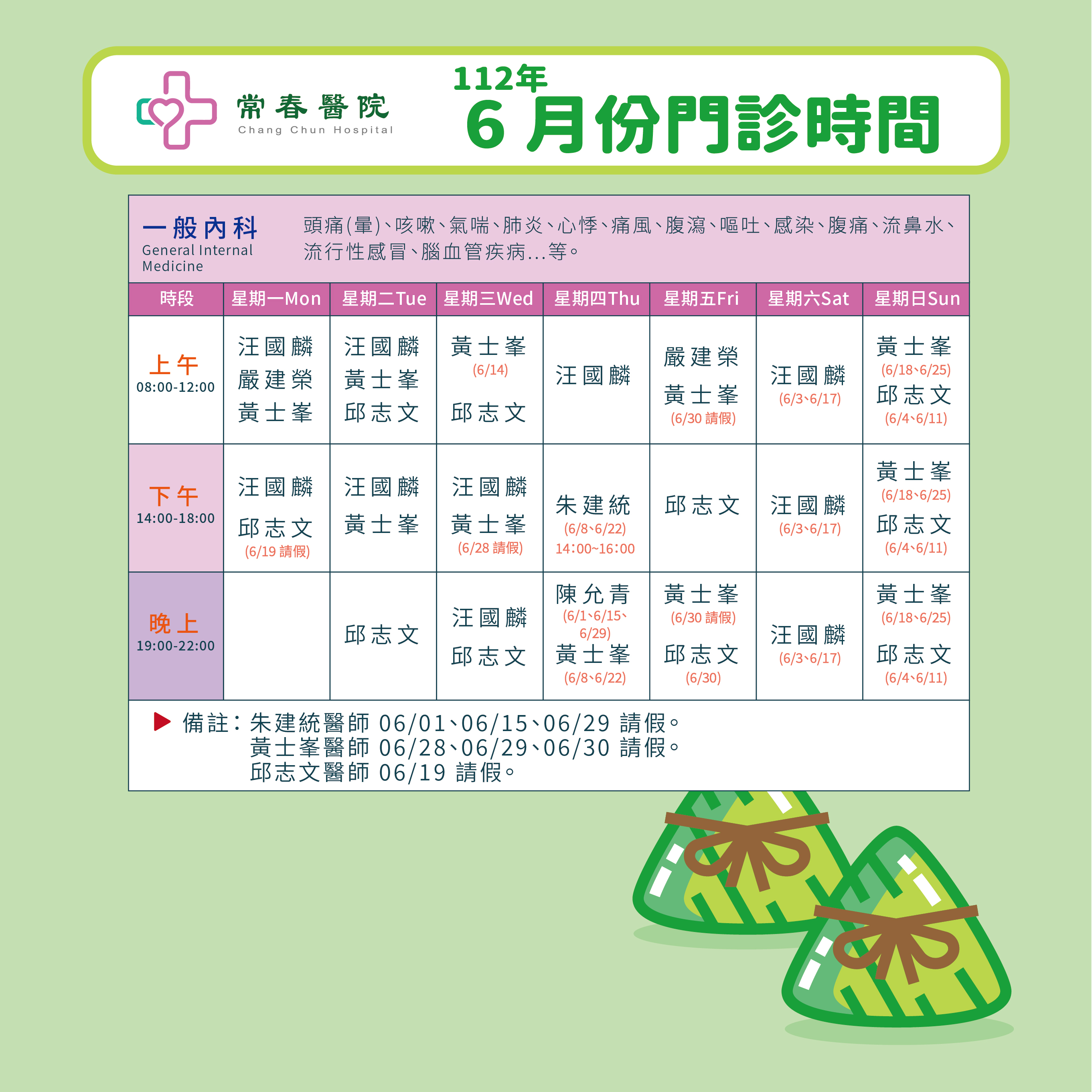 常春門診表112年06月份