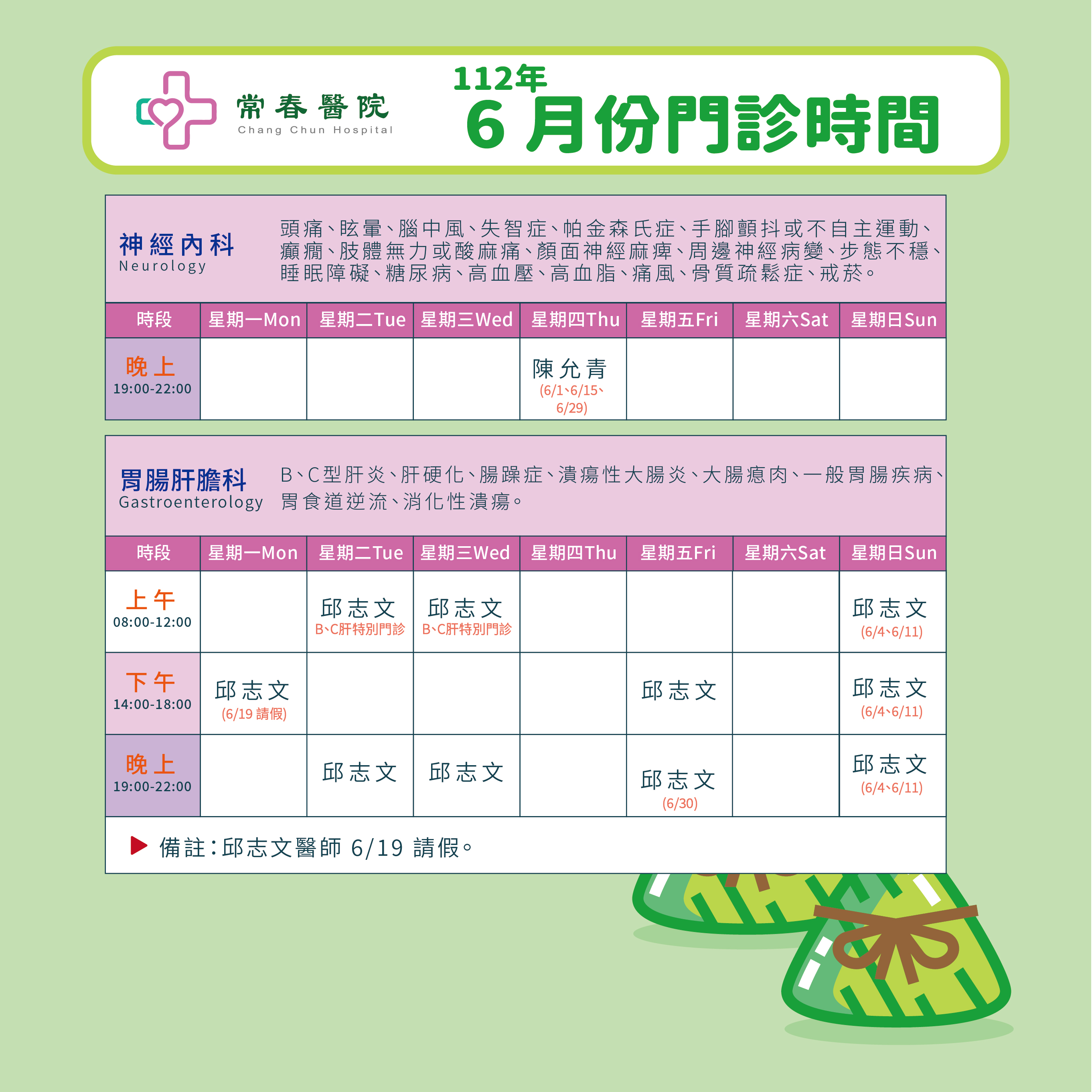 常春門診表112年06月份
