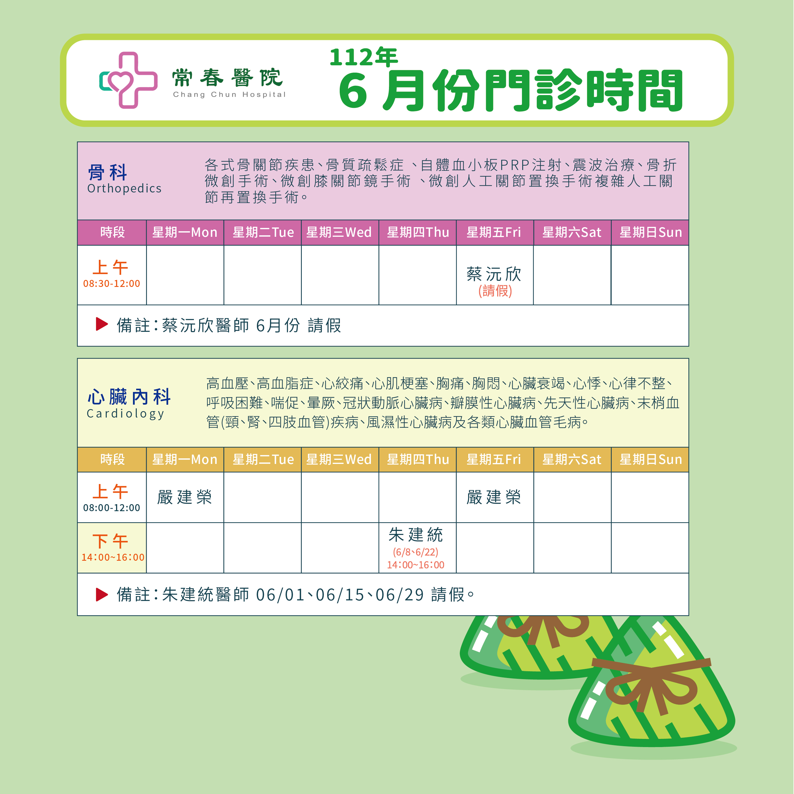 常春門診表112年06月份