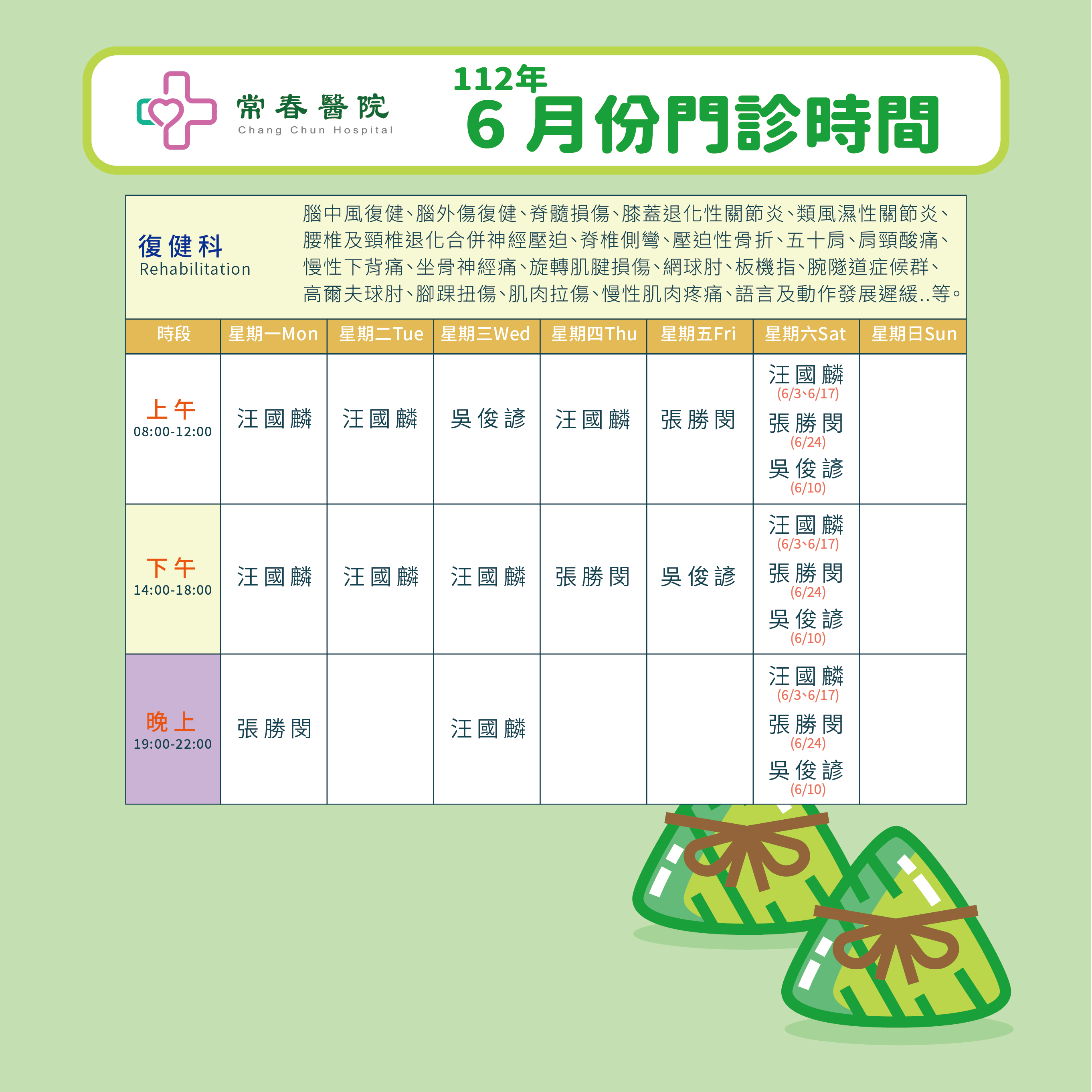 常春門診表112年06月份