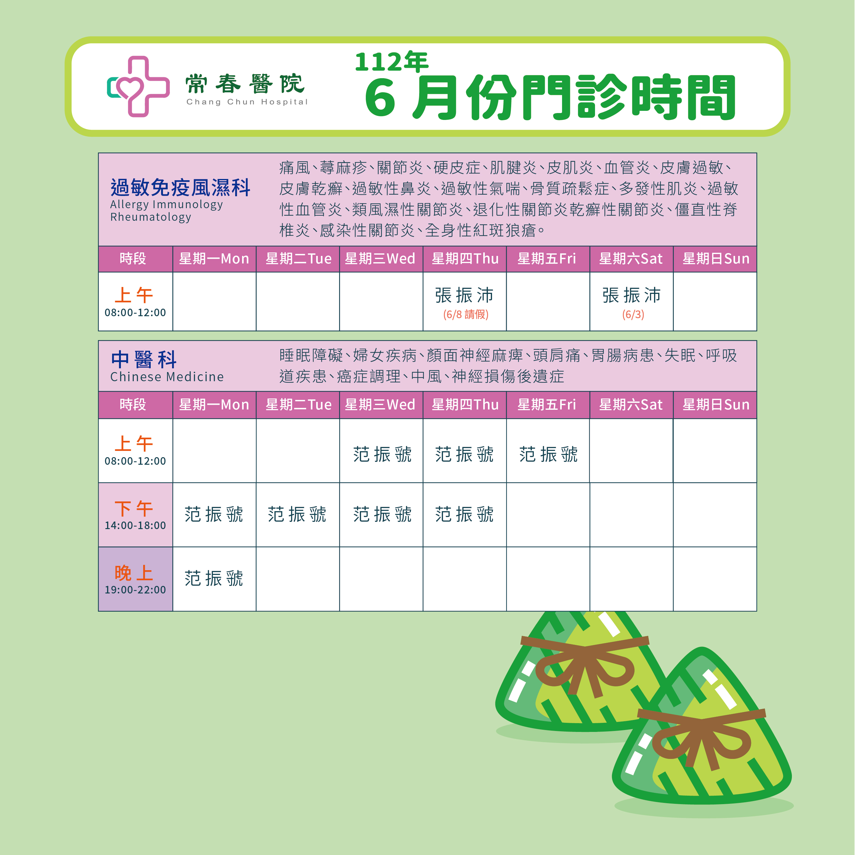 常春門診表112年06月份