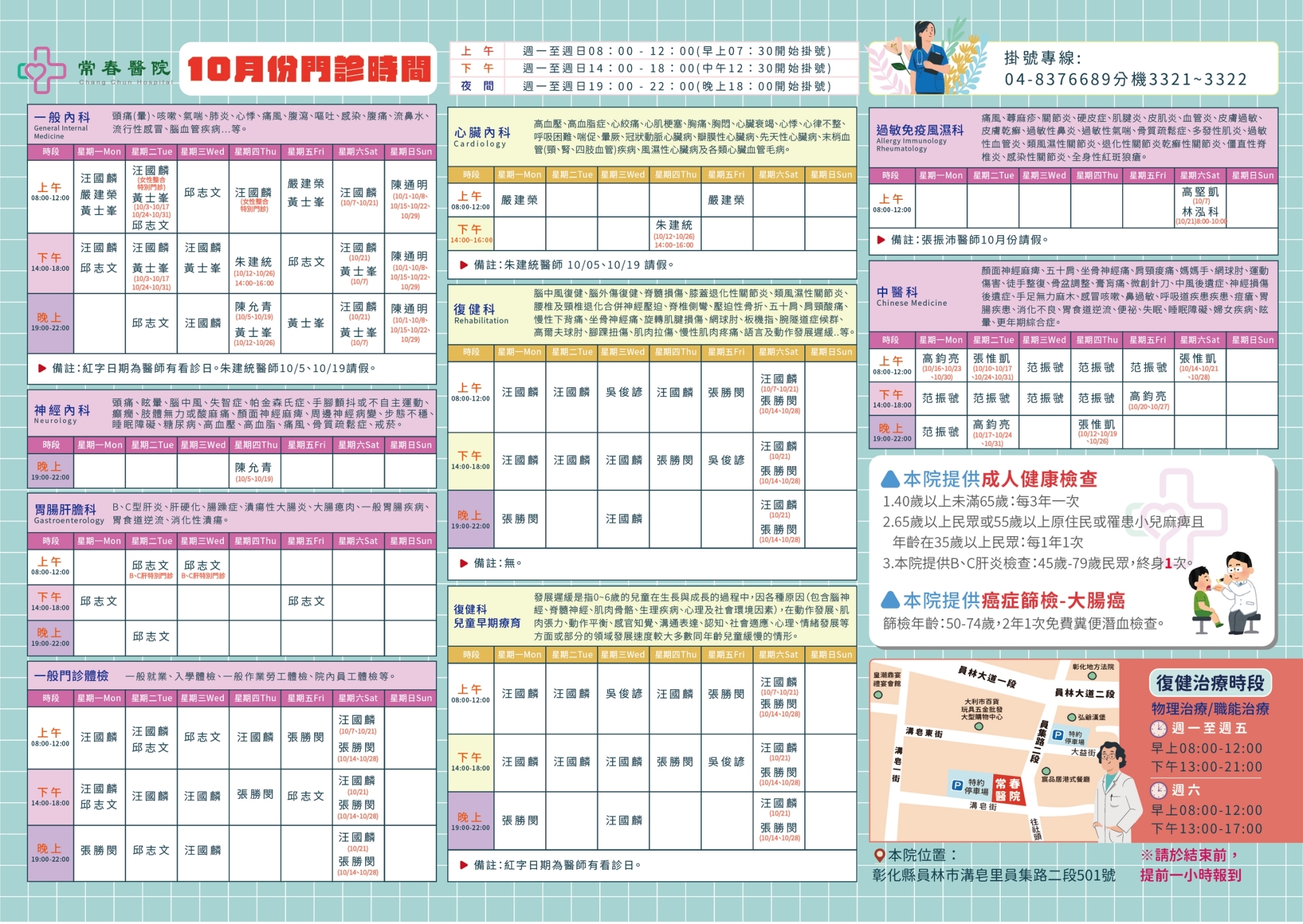 常春門診表112年10月份