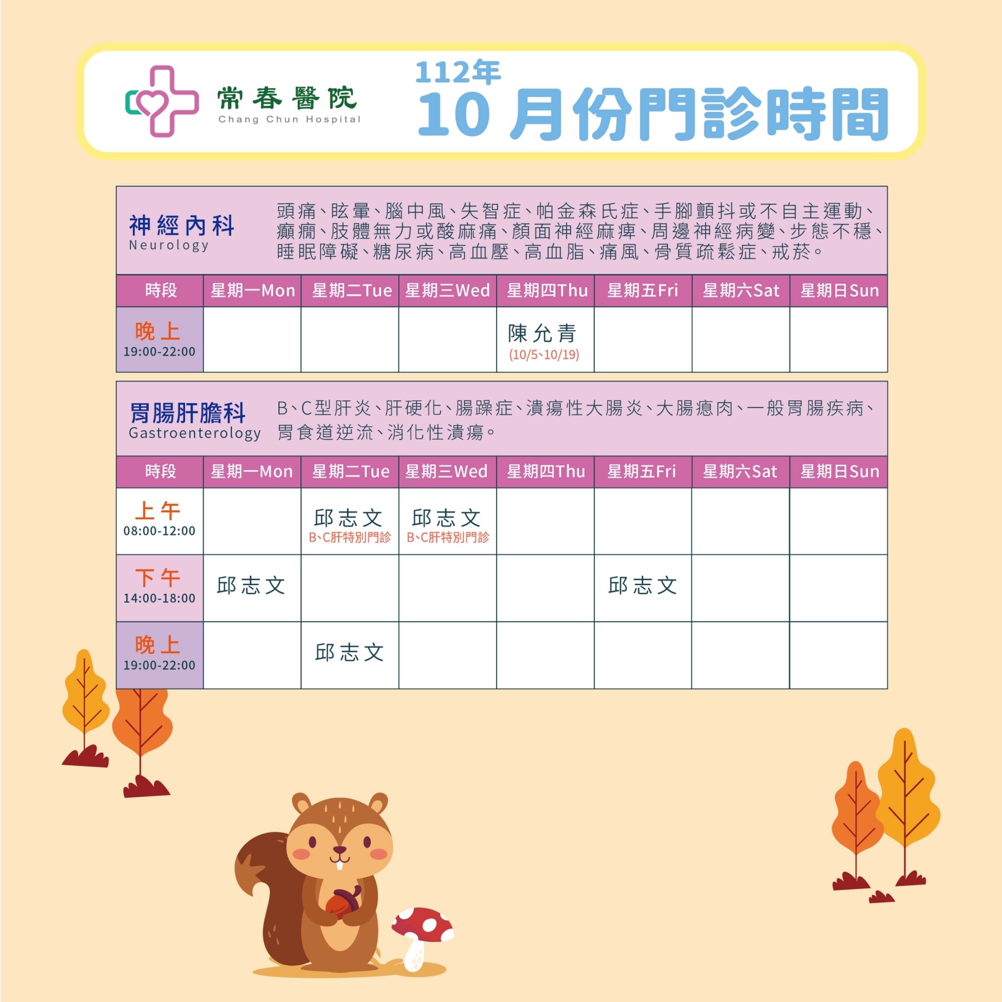 常春門診表112年10月份