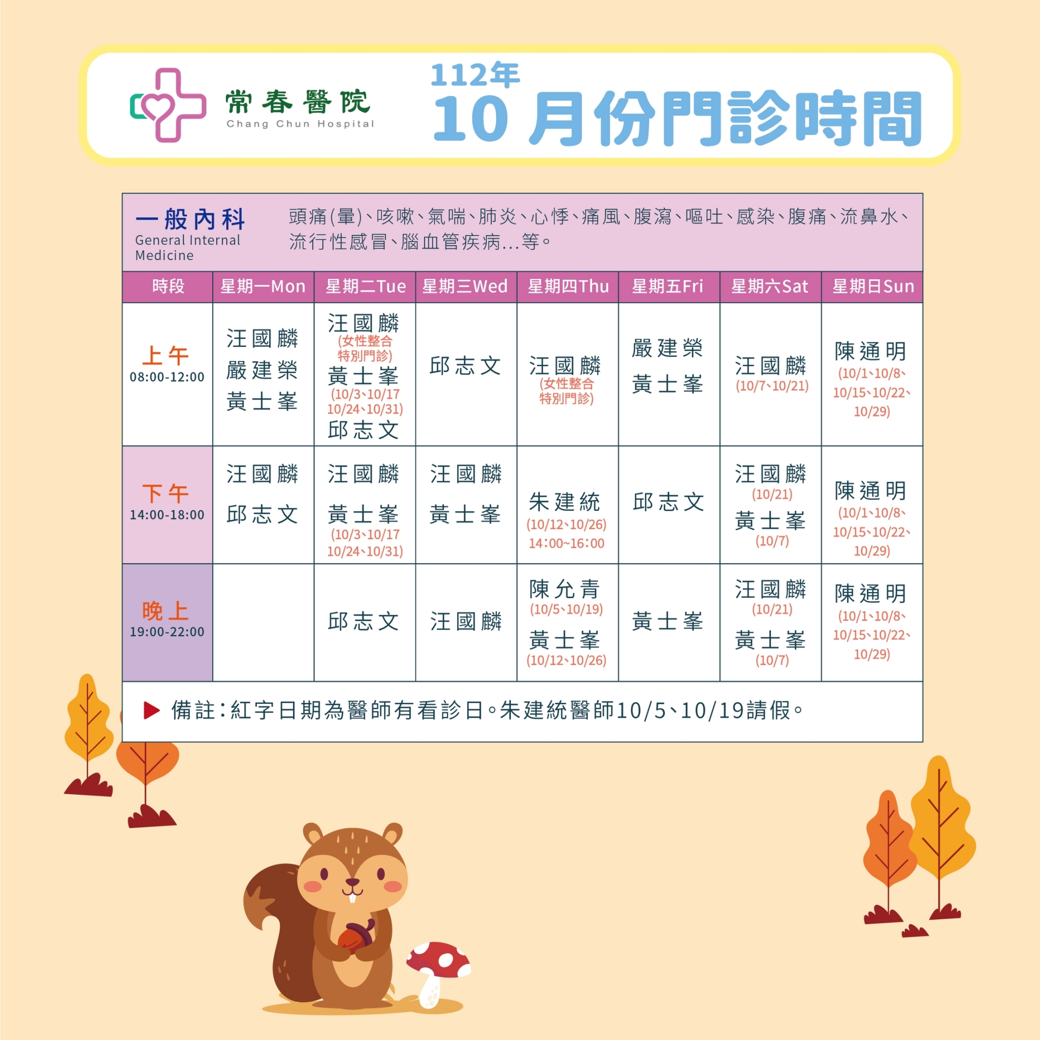 常春門診表112年10月份