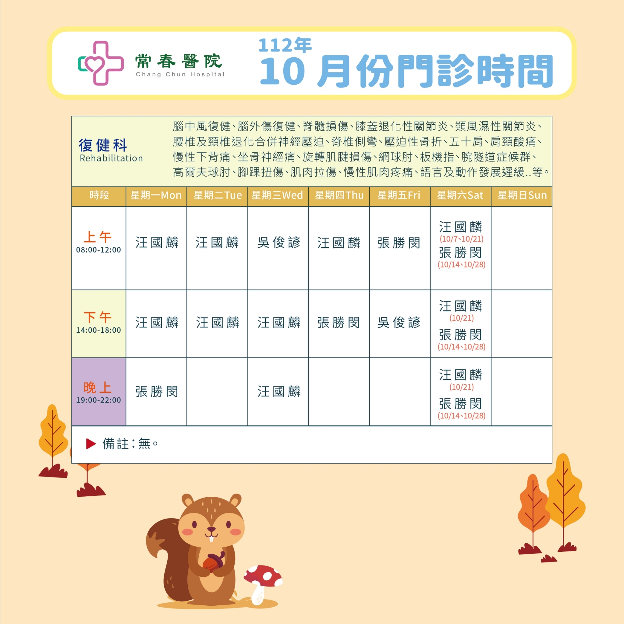 常春門診表112年10月份