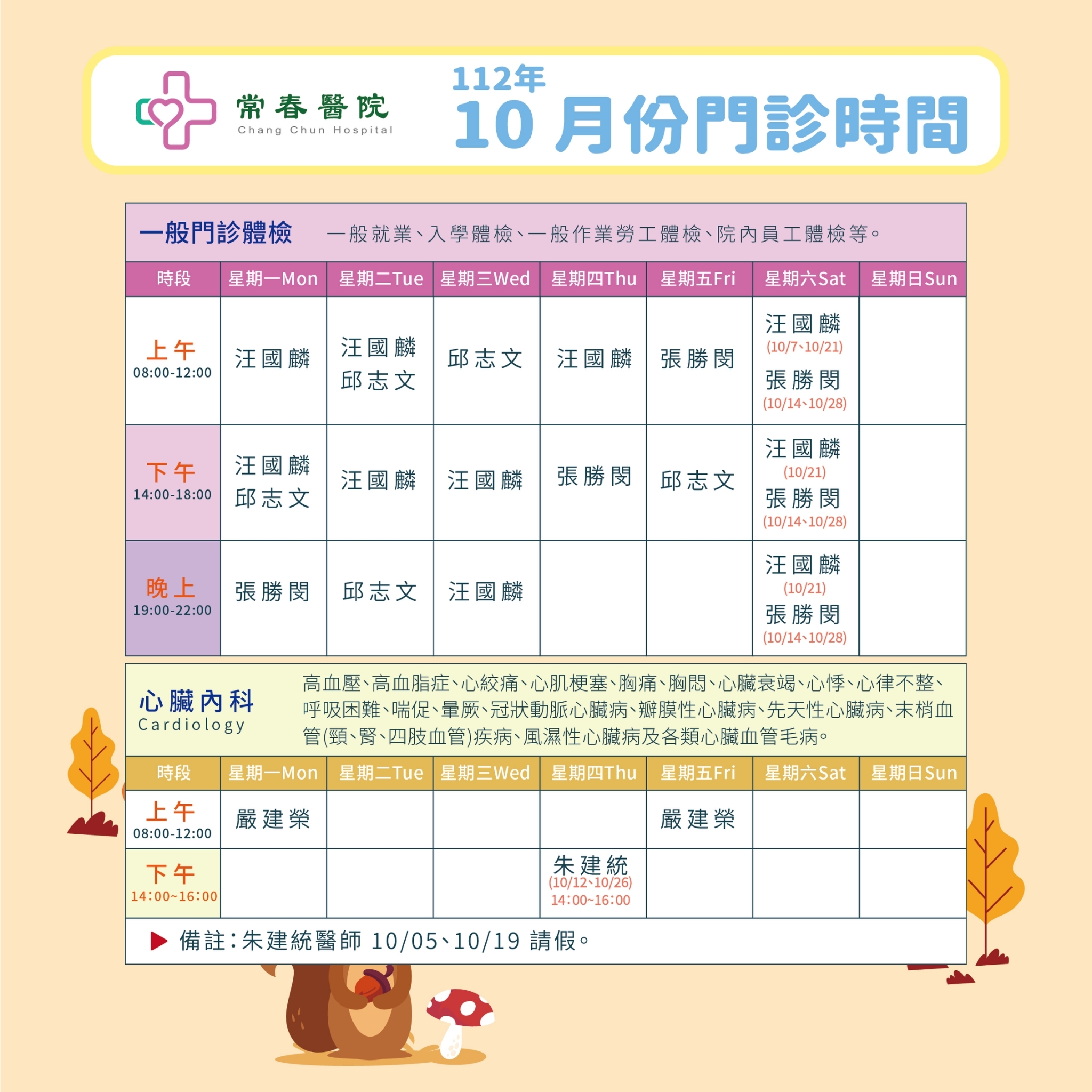 常春門診表112年10月份