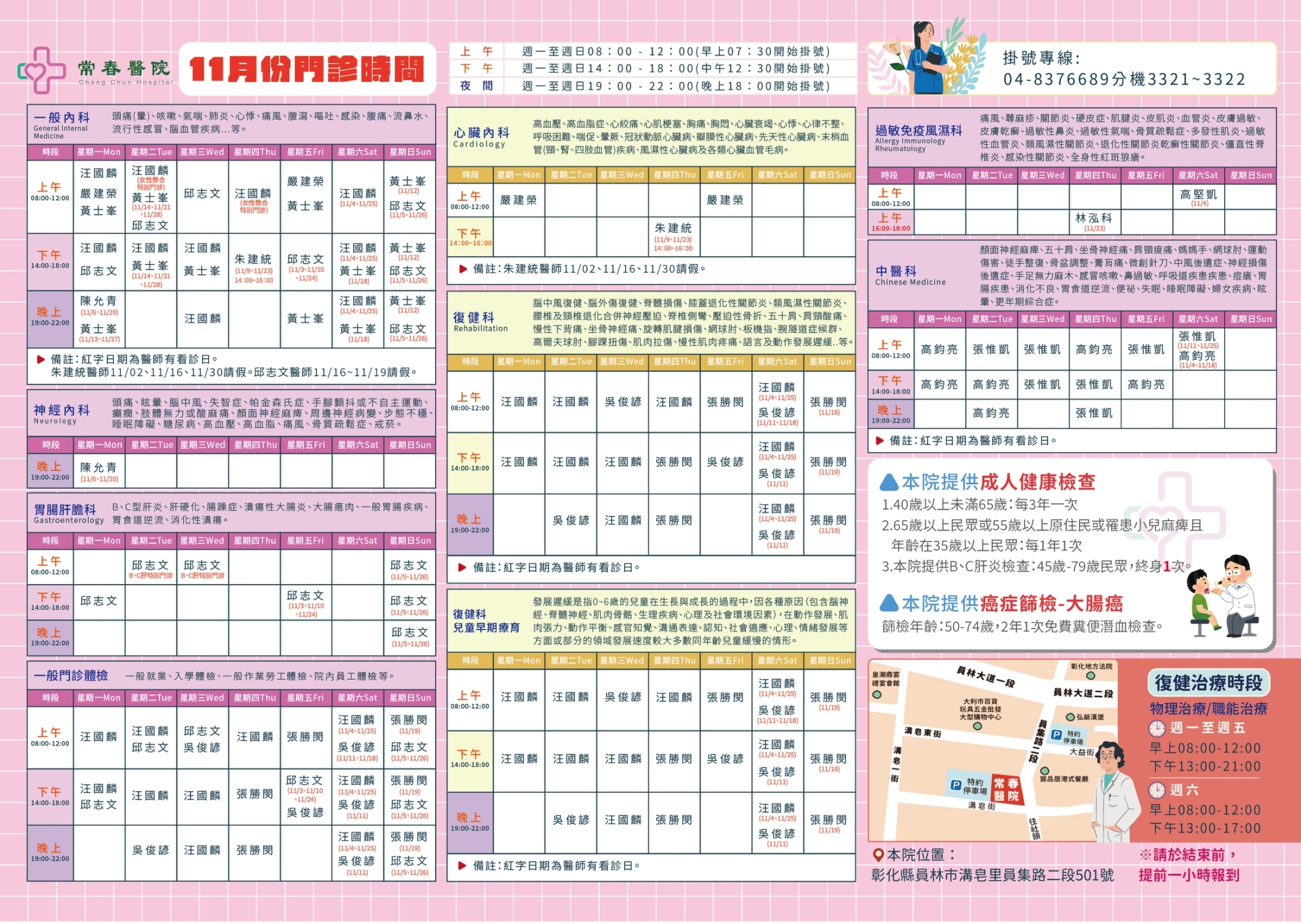 常春門診表112年11月份
