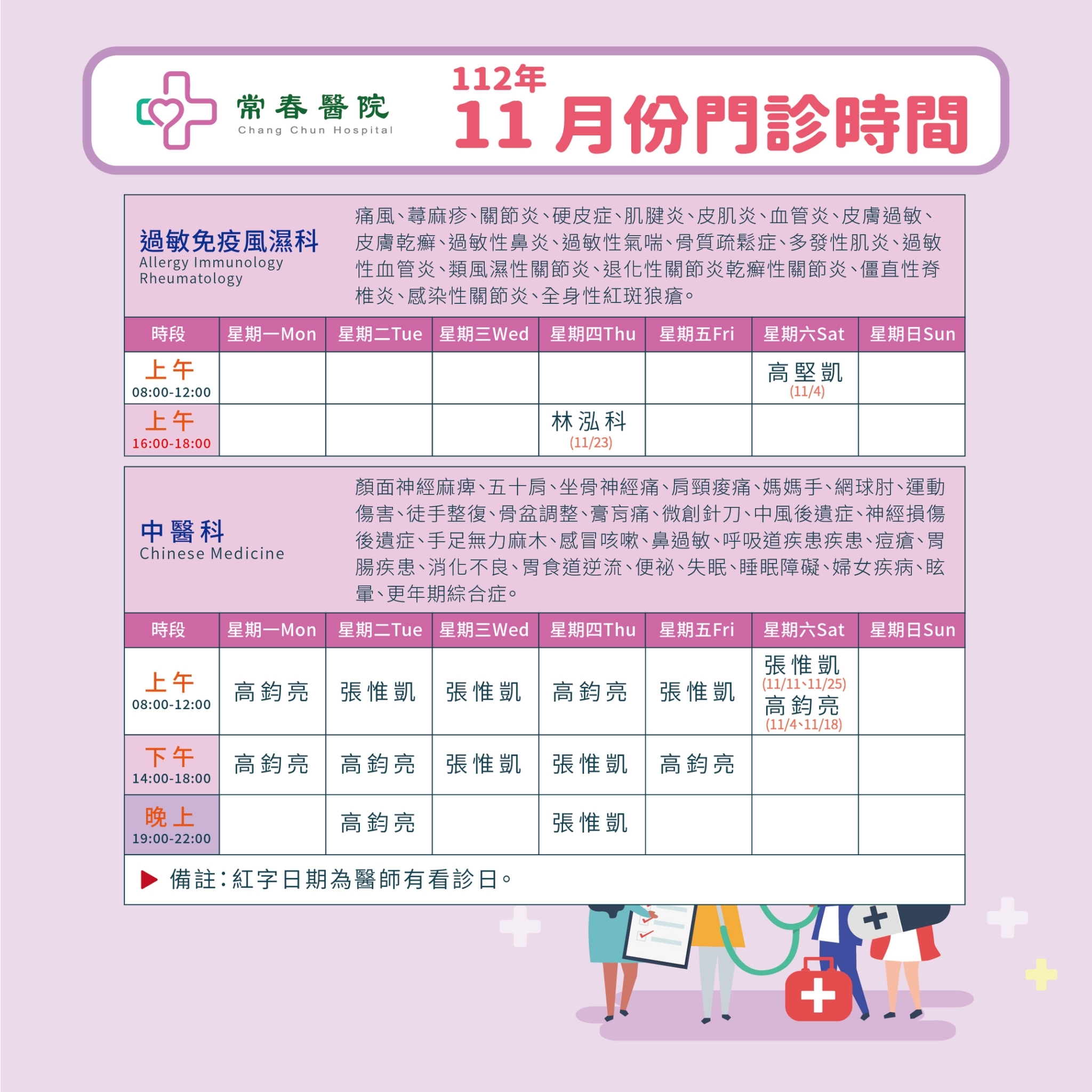 常春門診表112年11月份