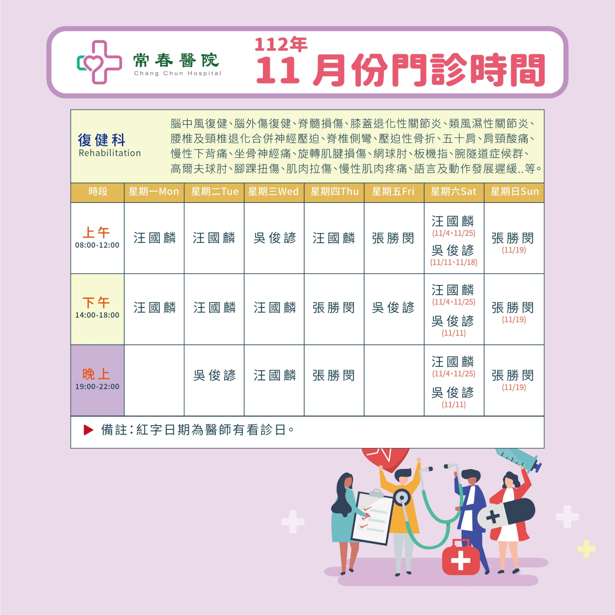 常春門診表112年11月份