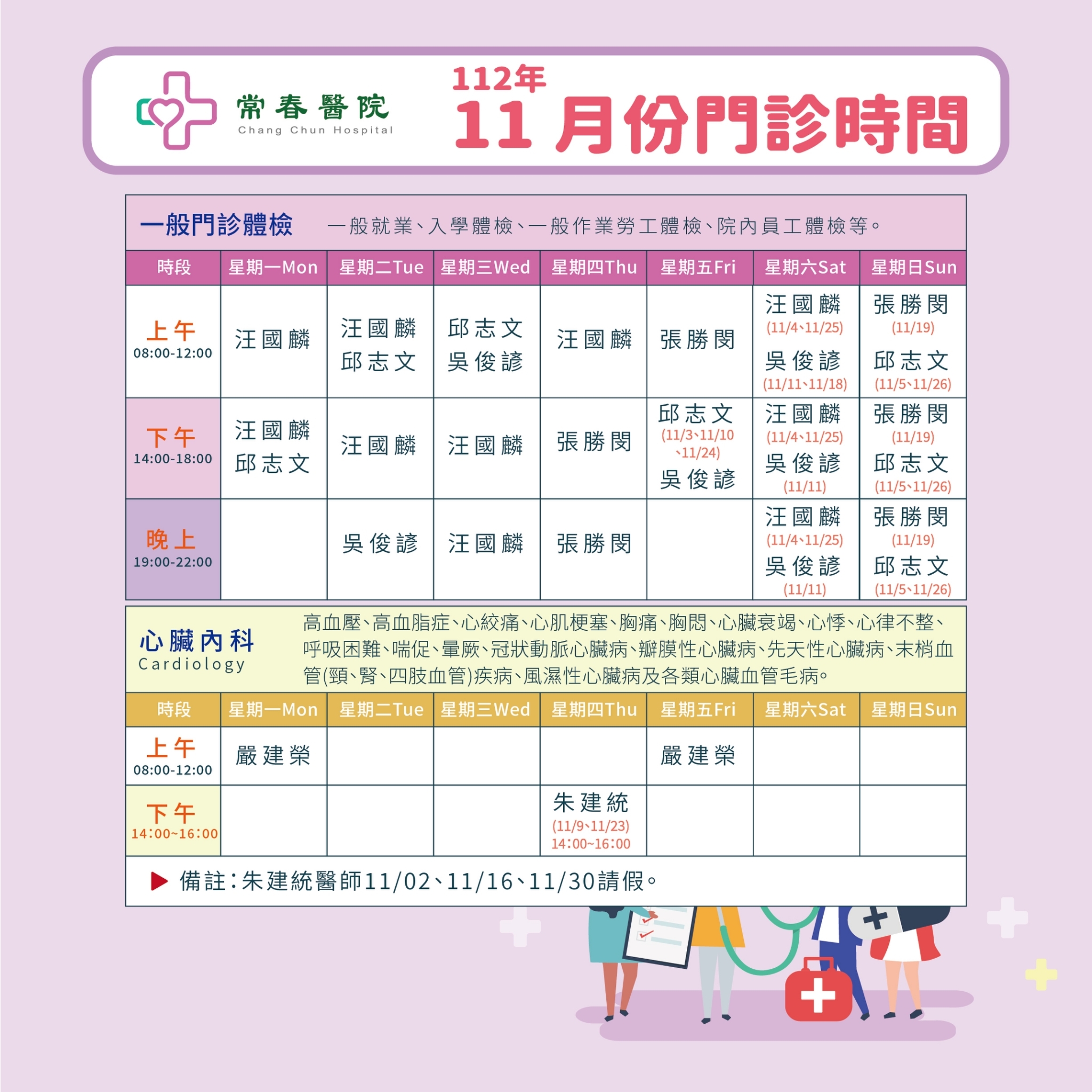 常春門診表112年11月份
