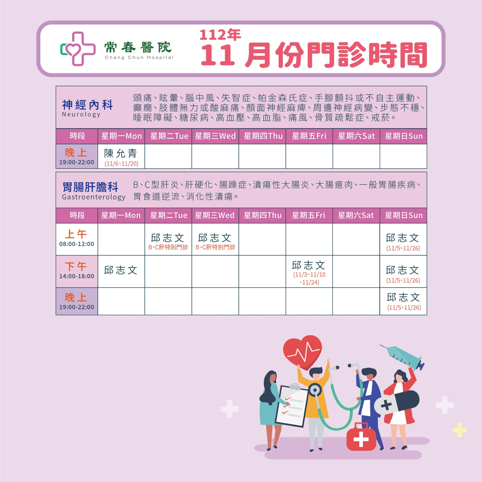 常春門診表112年11月份