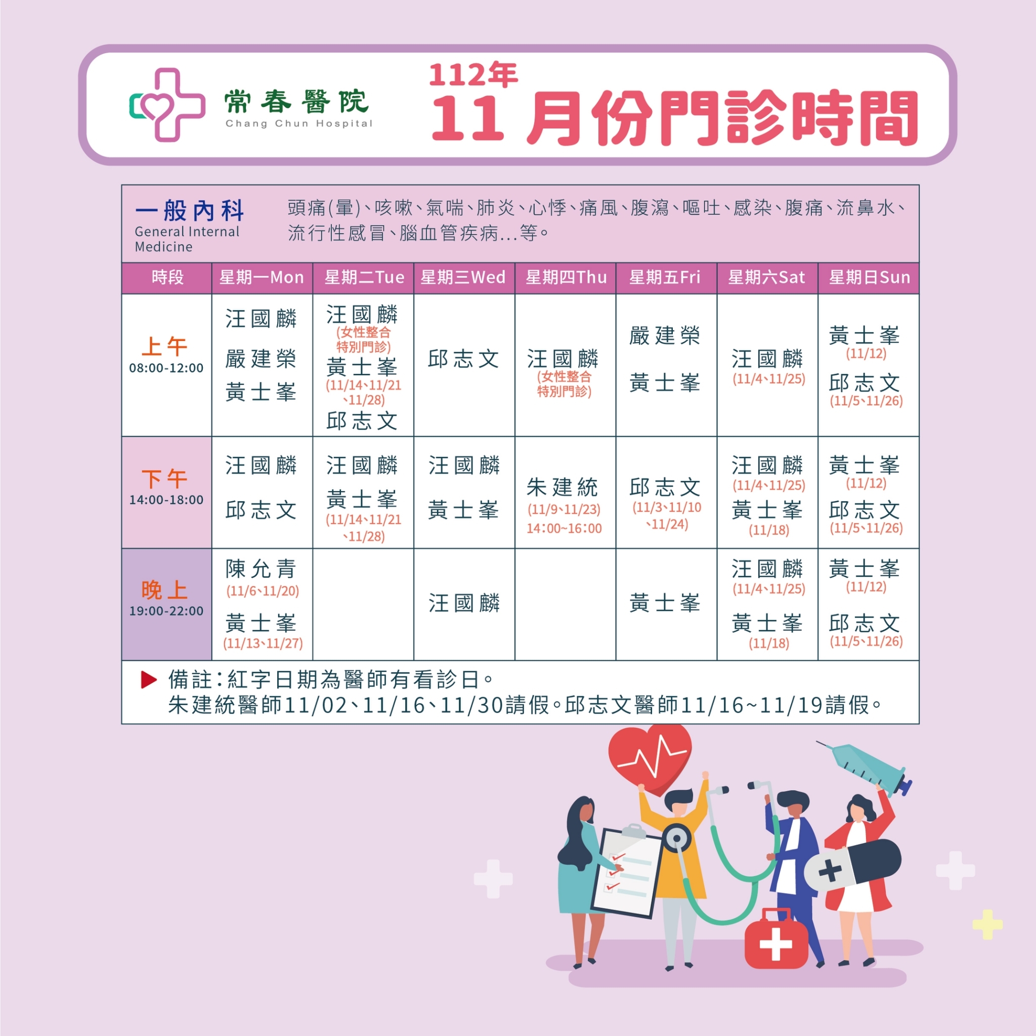 常春門診表112年11月份